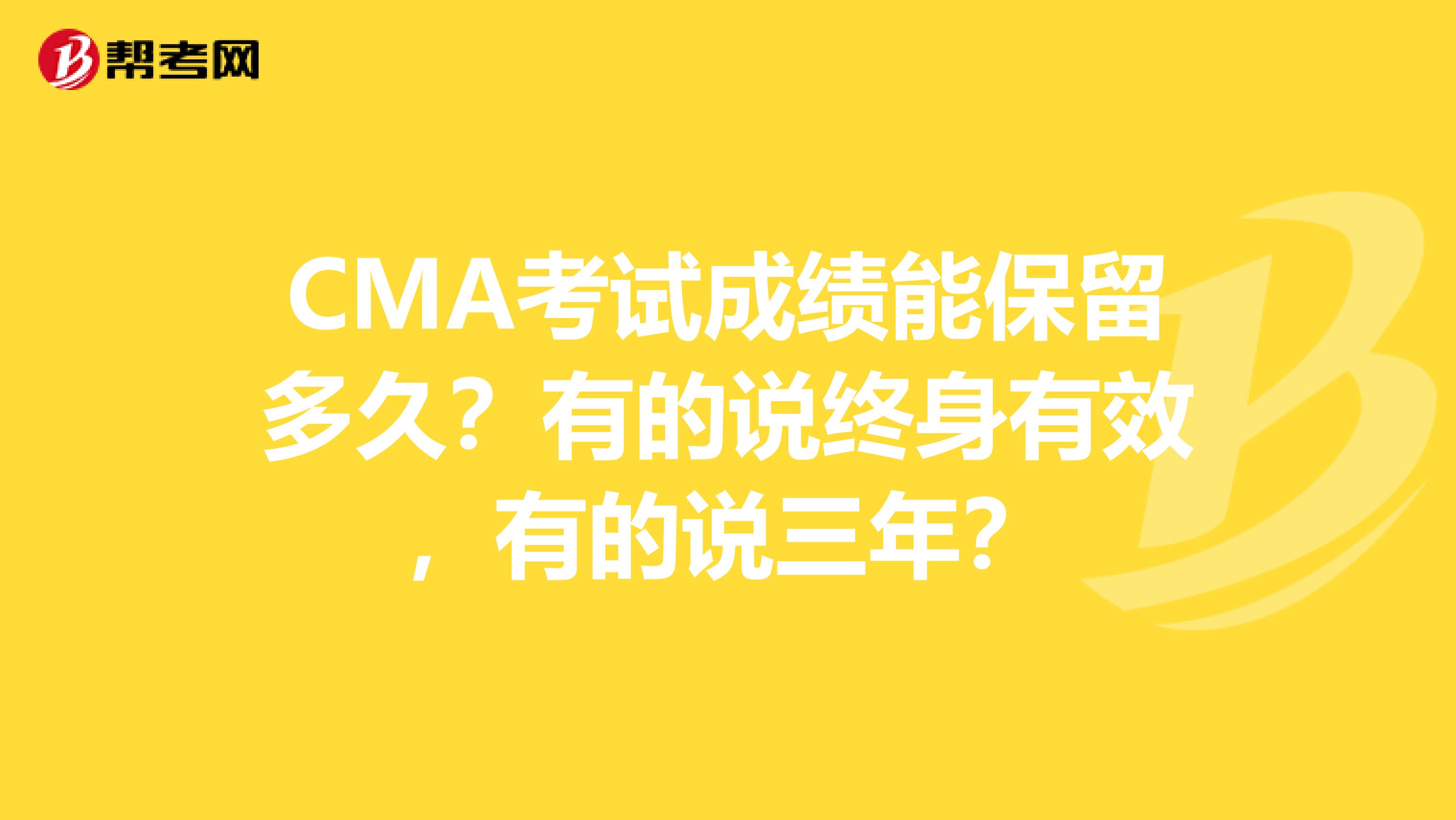 CMA考試成績能保留多久？有的說終身有效，有的說三年？