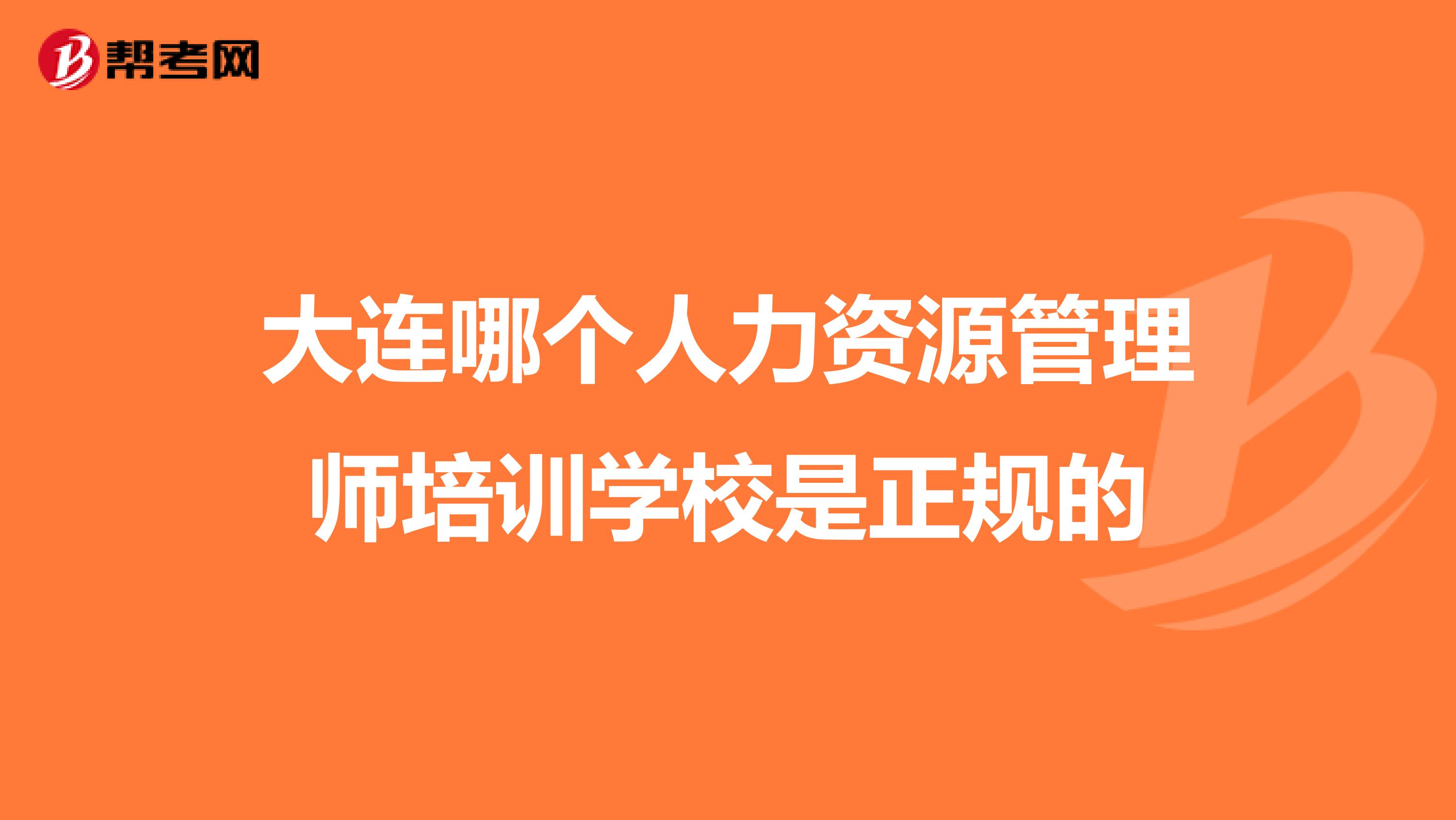 大连哪个人力资源管理师培训学校是正规的