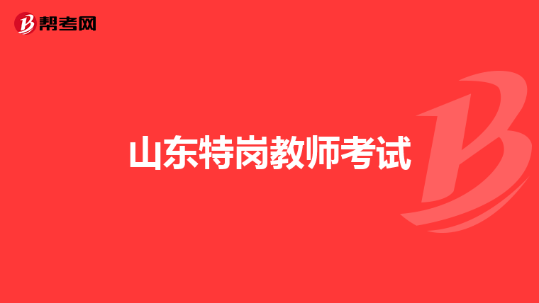 山东特岗教师考试