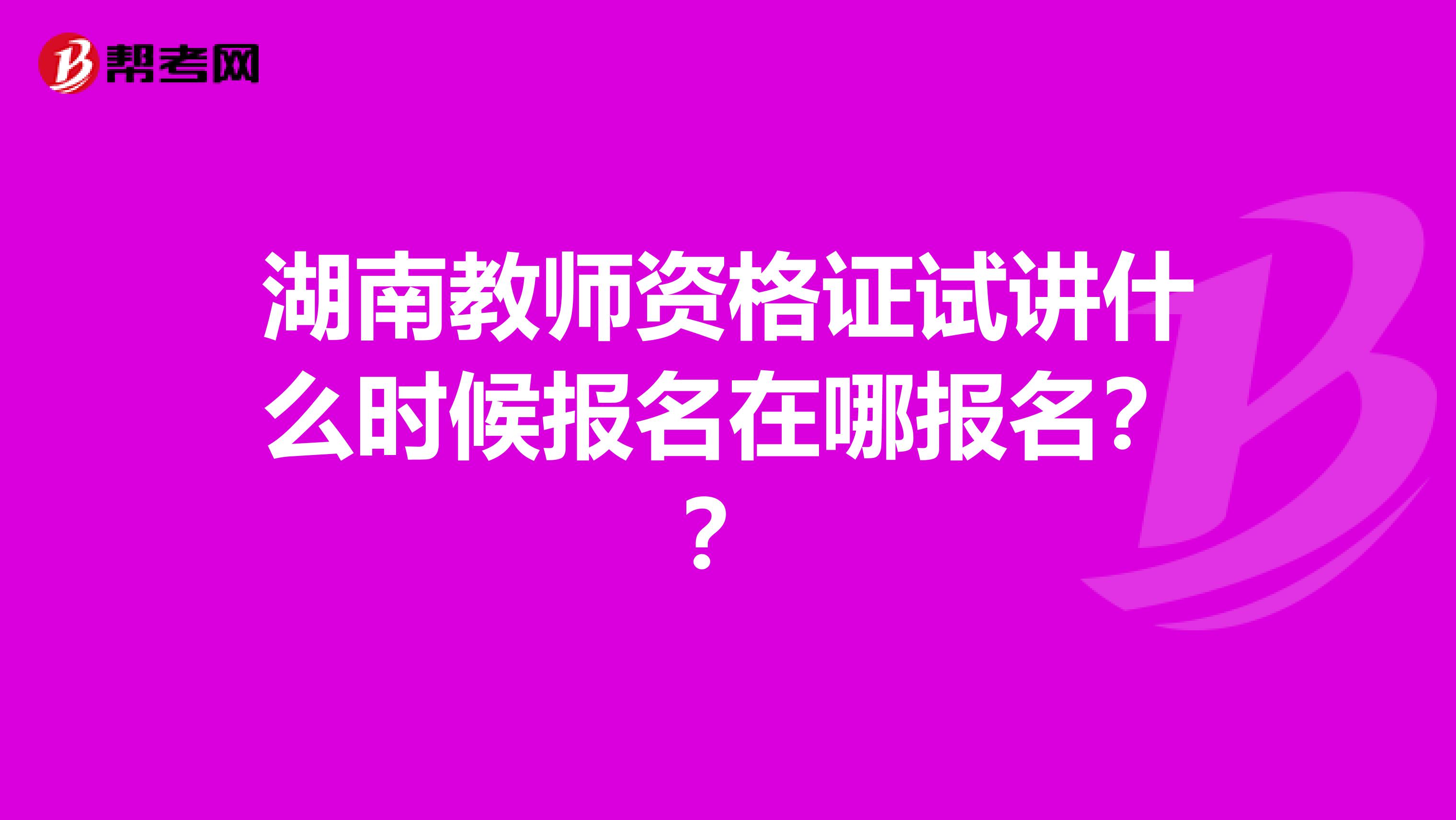 湖南教师资格证试讲什么时候报名在哪报名??