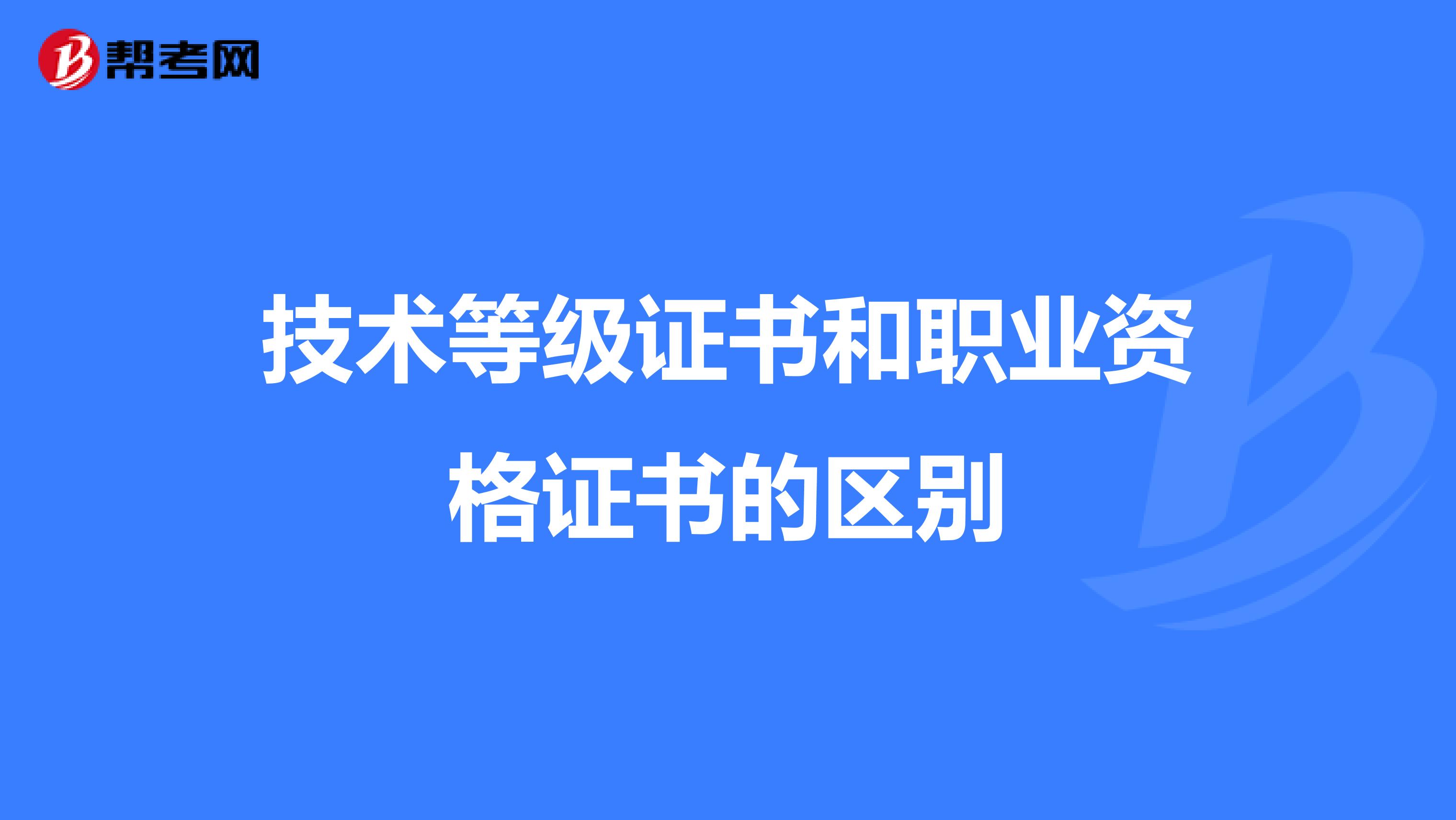 技术等级证书和职业资格证书的区别