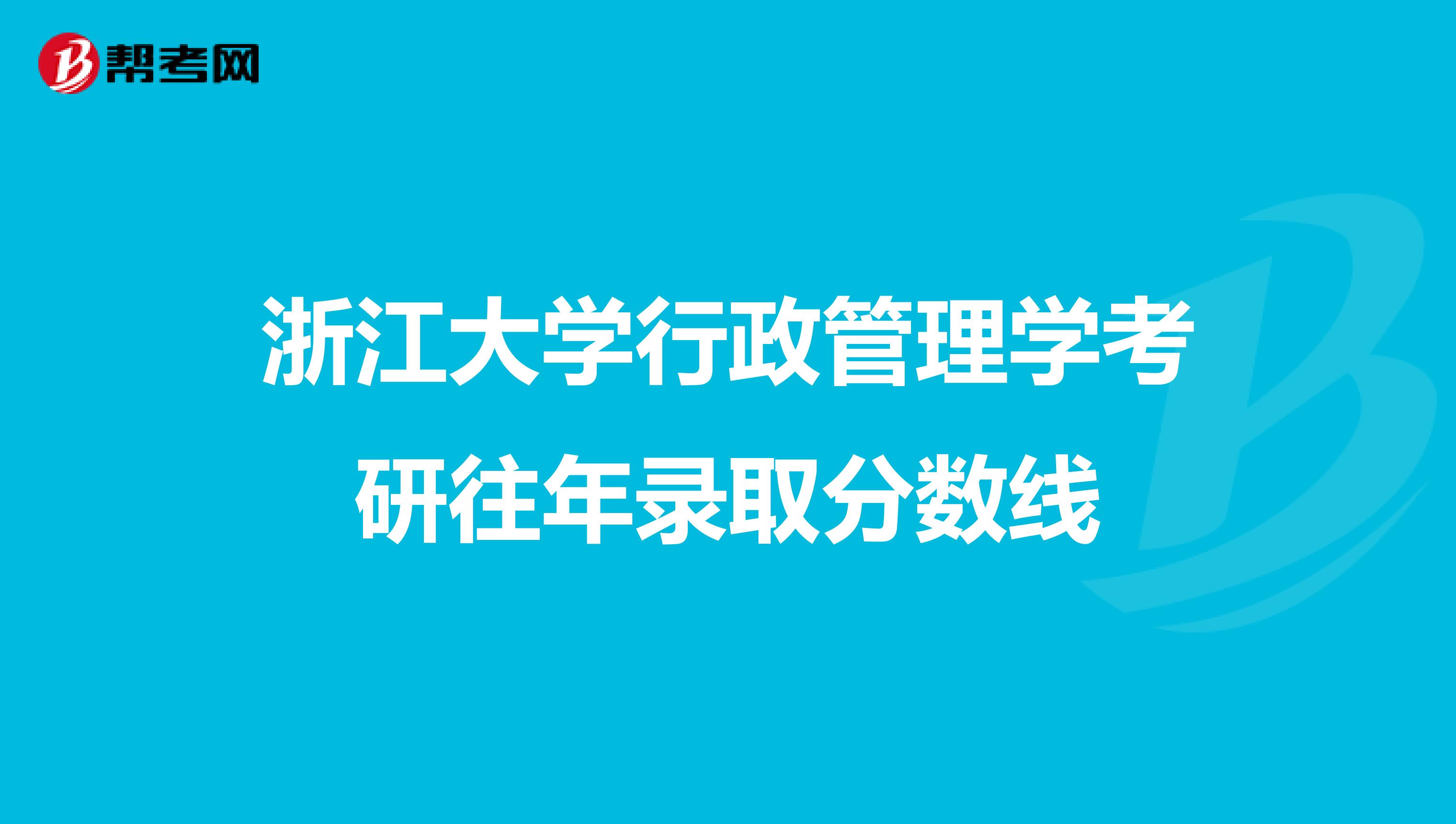 浙江大学行政管理学考研往年录取分数线