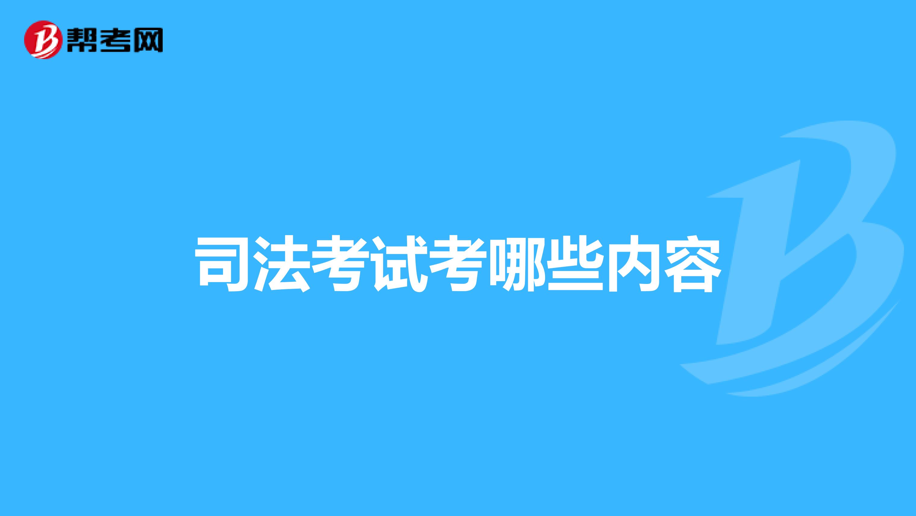 司法考试考哪些内容