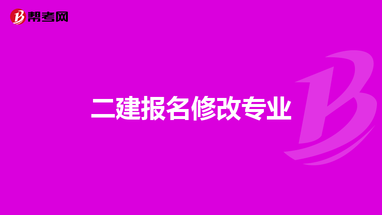 二建报名修改专业