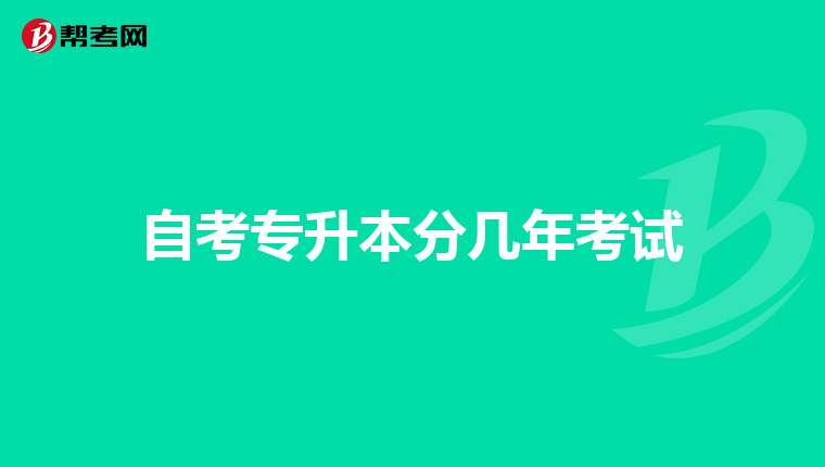 自考专升本分几年考试