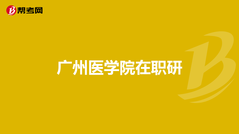 广州医学院在职研