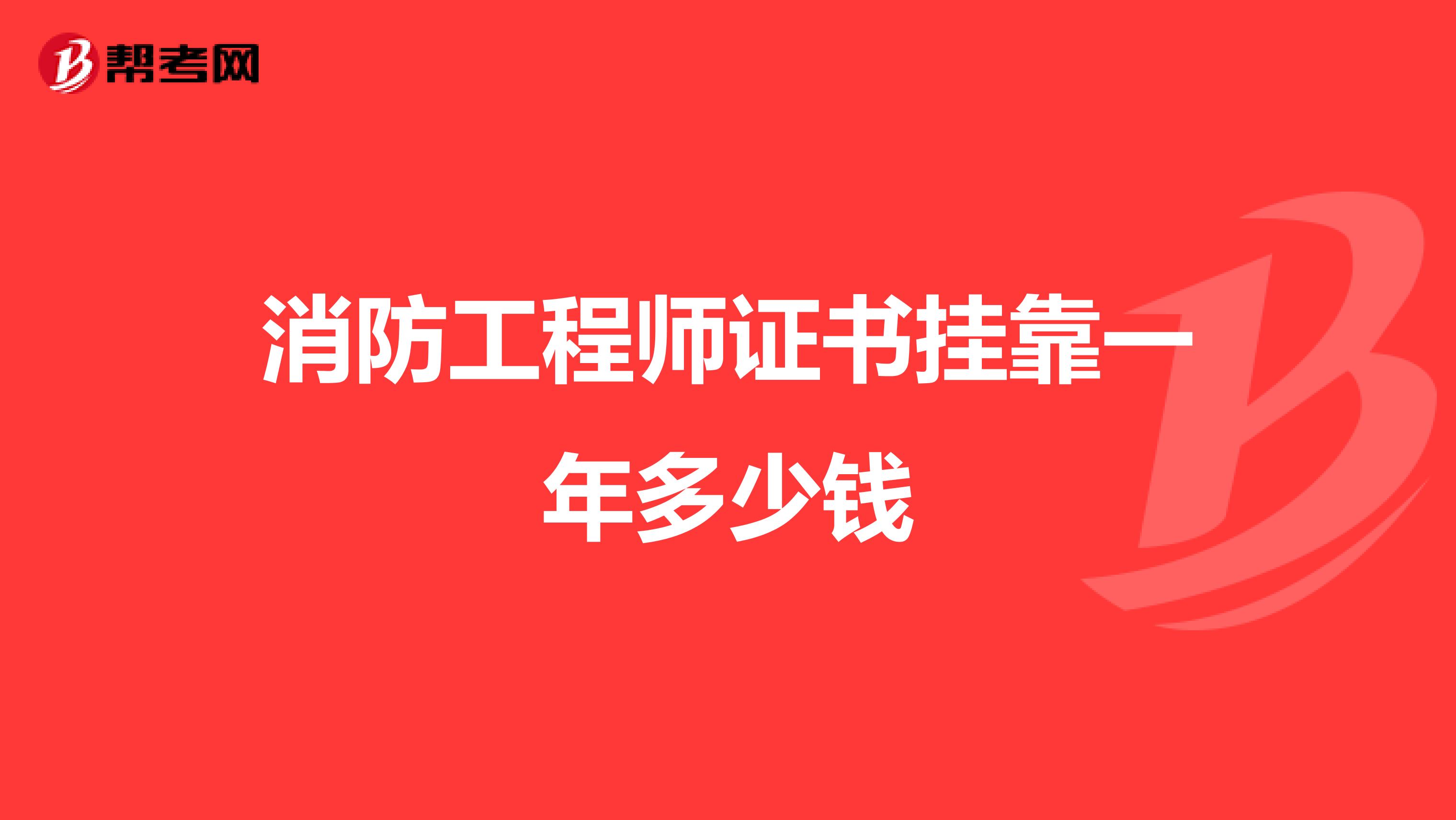 消防工程师证书兼职一年多少钱