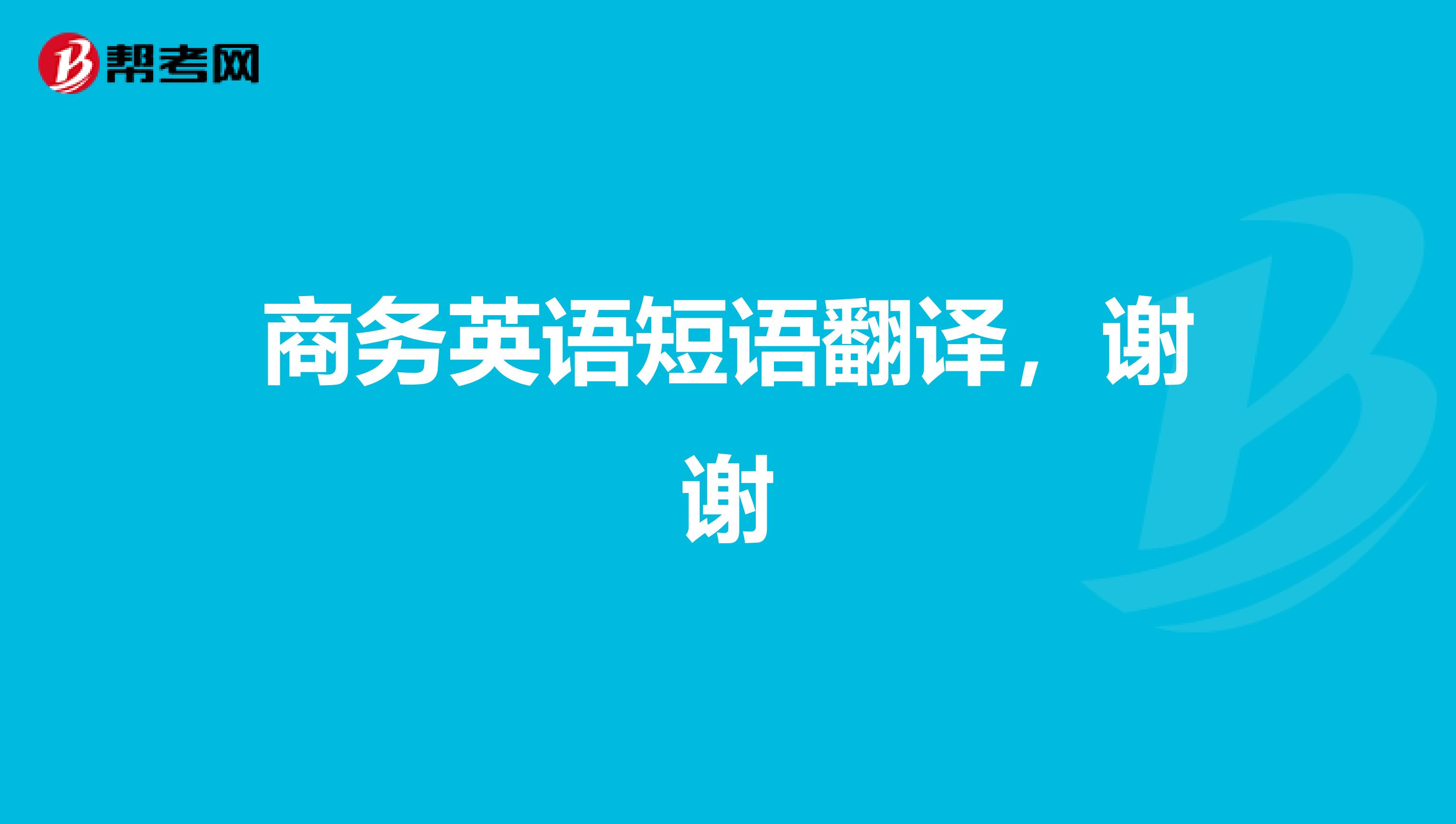 商务英语短语翻译,谢谢