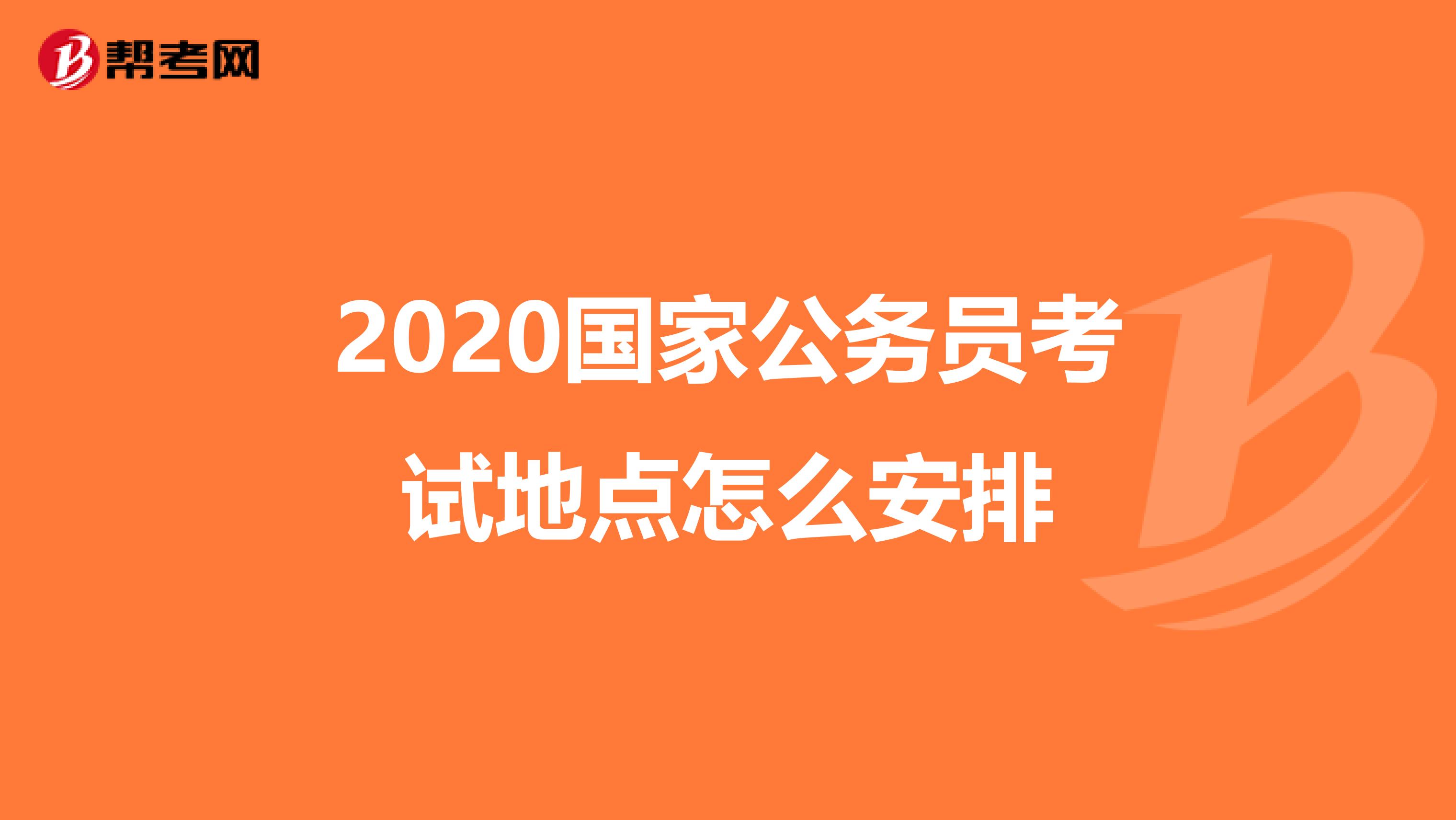 2020国家公务员考试地点怎么安排