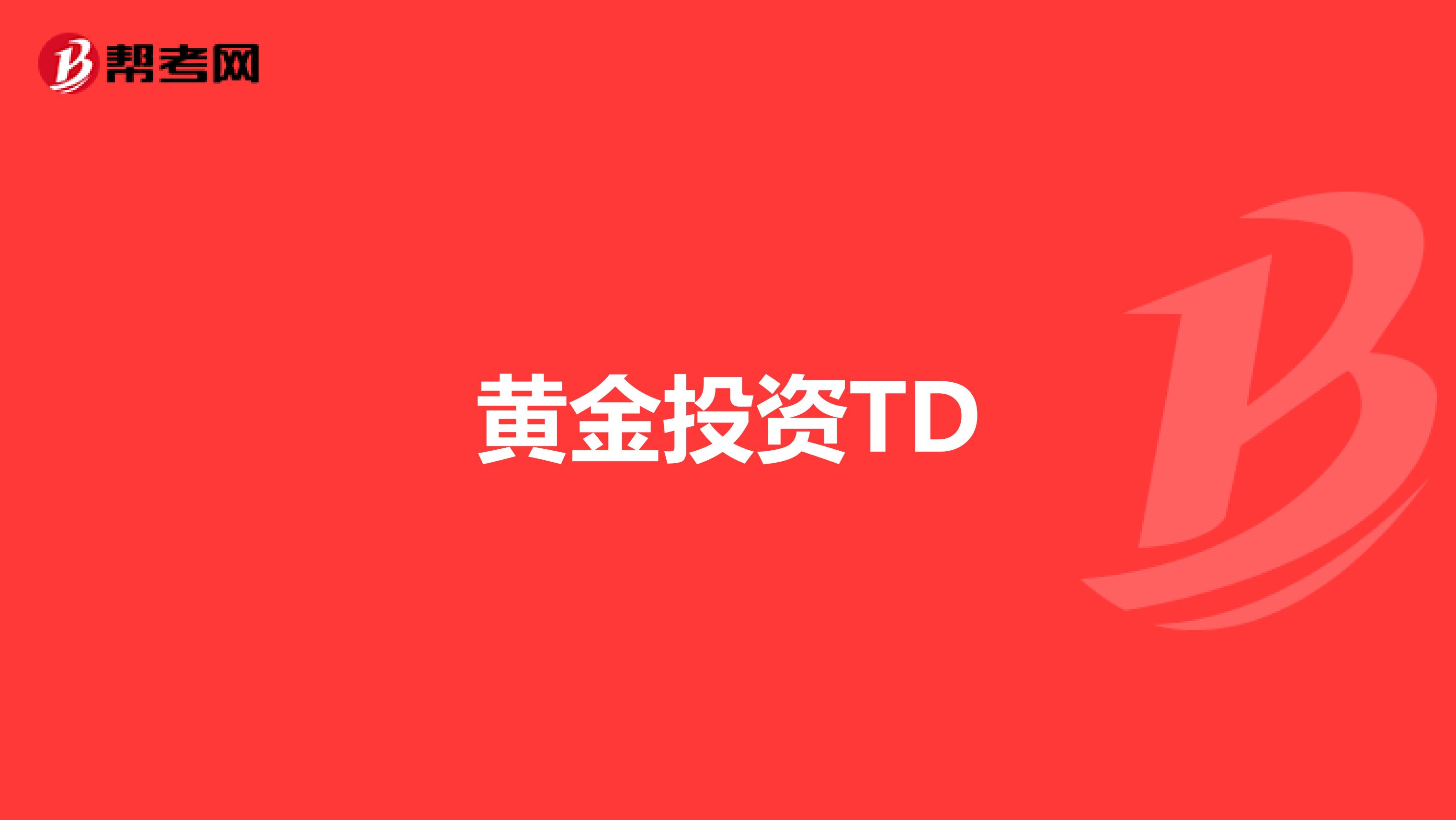 黄金投资TD