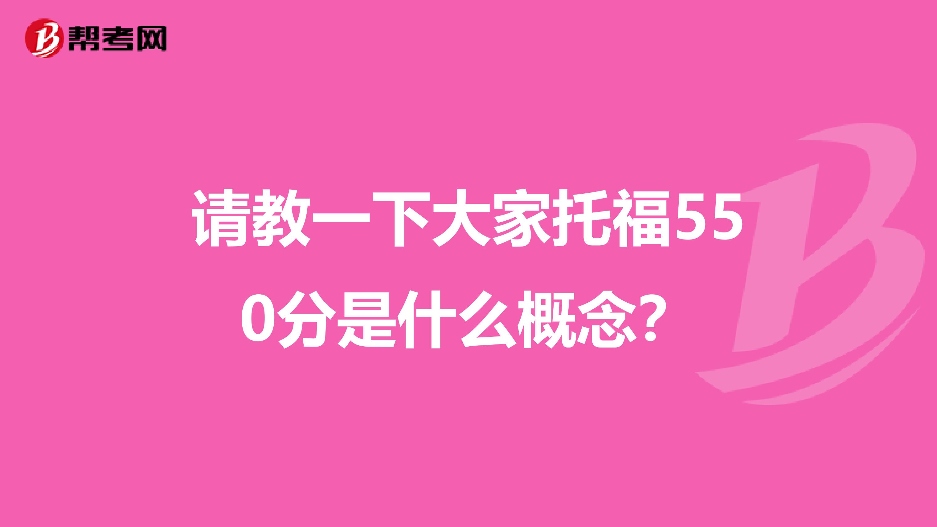 请教一下大家托福550分是什么概念？