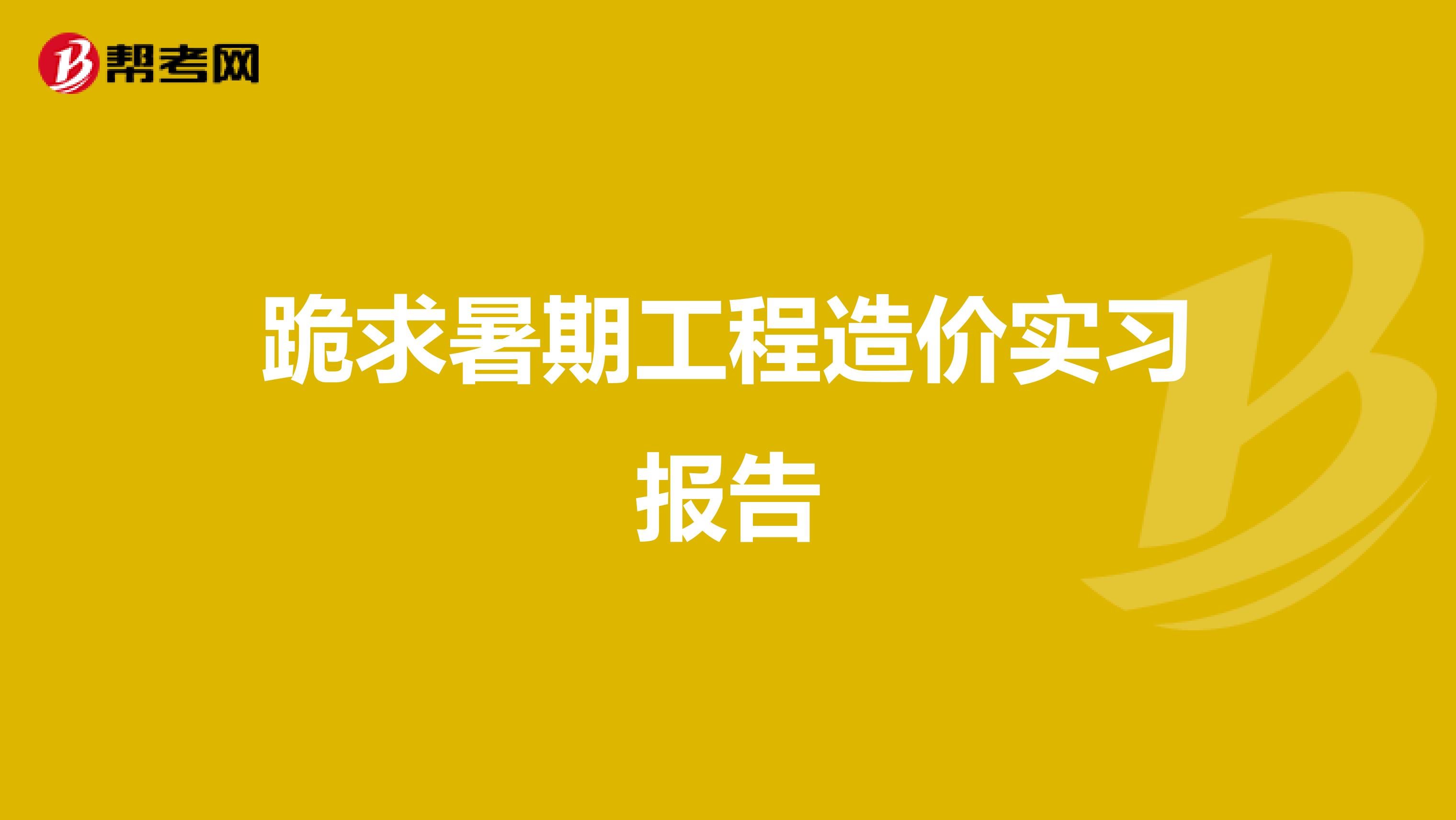 跪求暑期工程造价实习报告