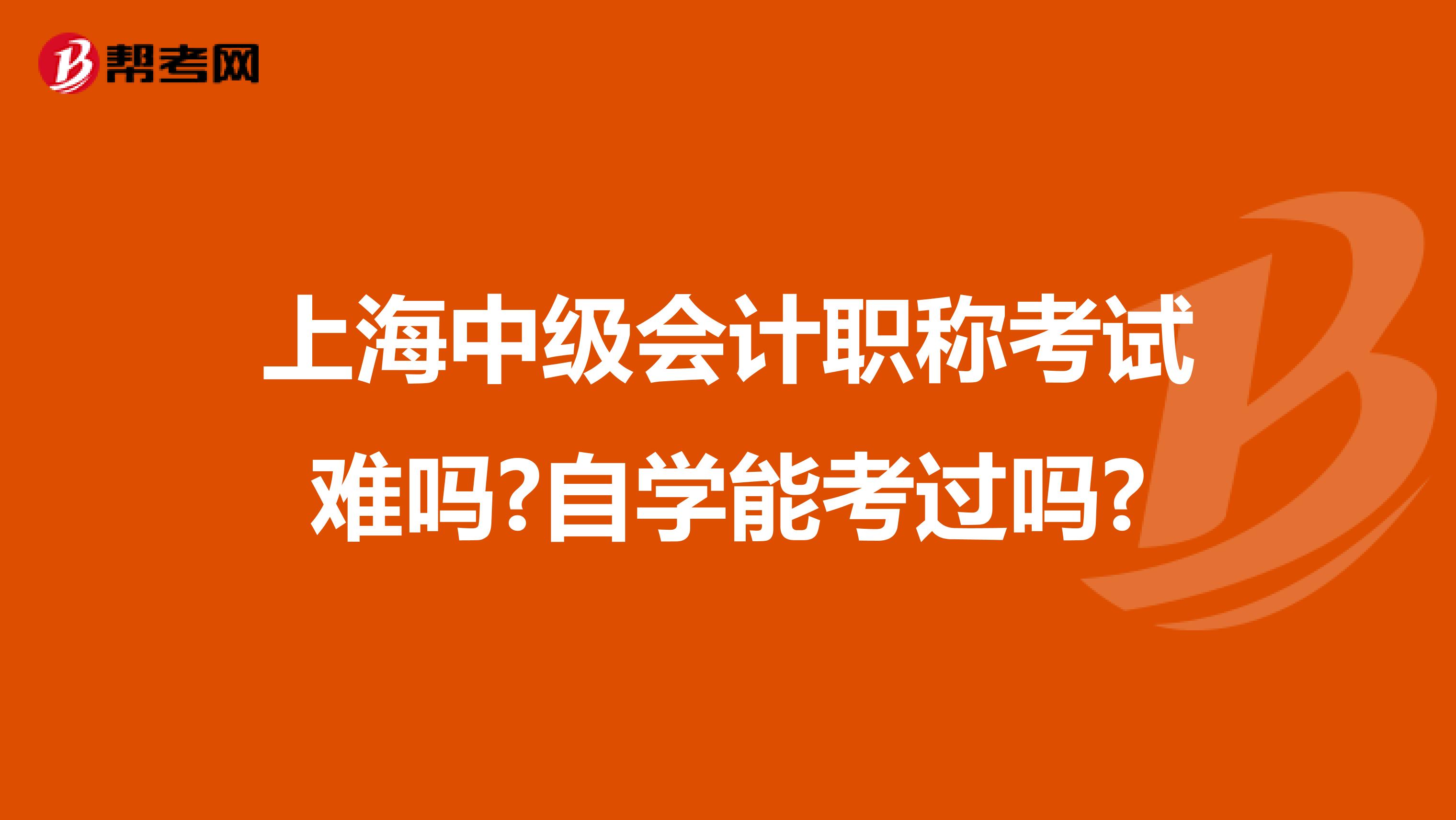 上海中级会计职称考试难吗?自学能考过吗?