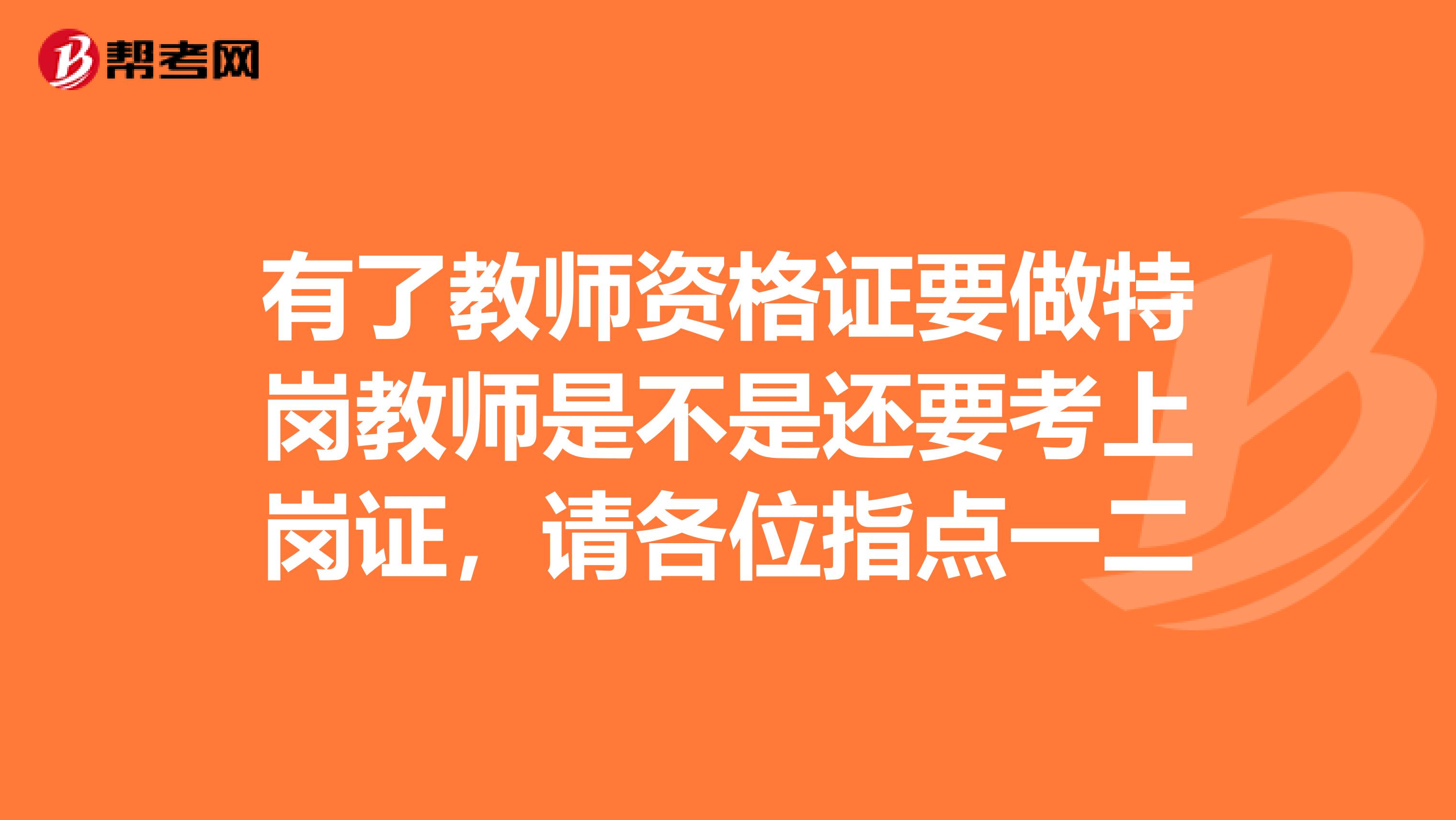 有了教师资格证要做特岗教师是不是还要考上岗证，请各位指点一二