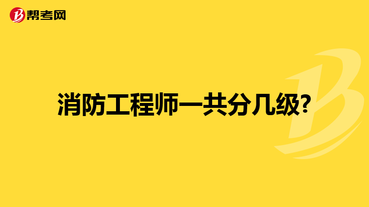 消防工程師一共分幾級?