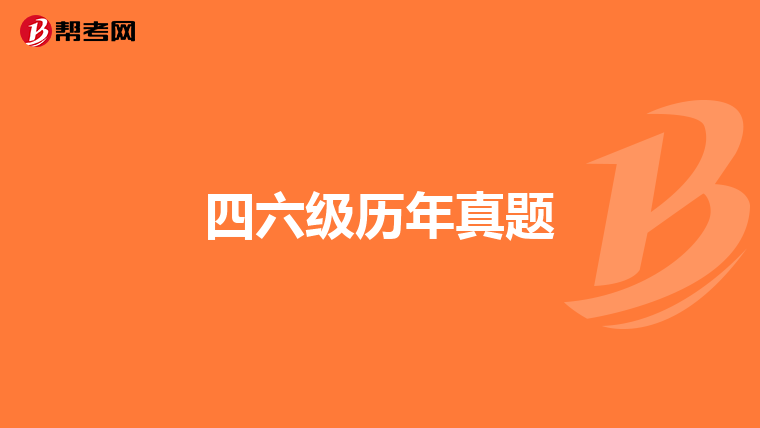 四六级历年真题