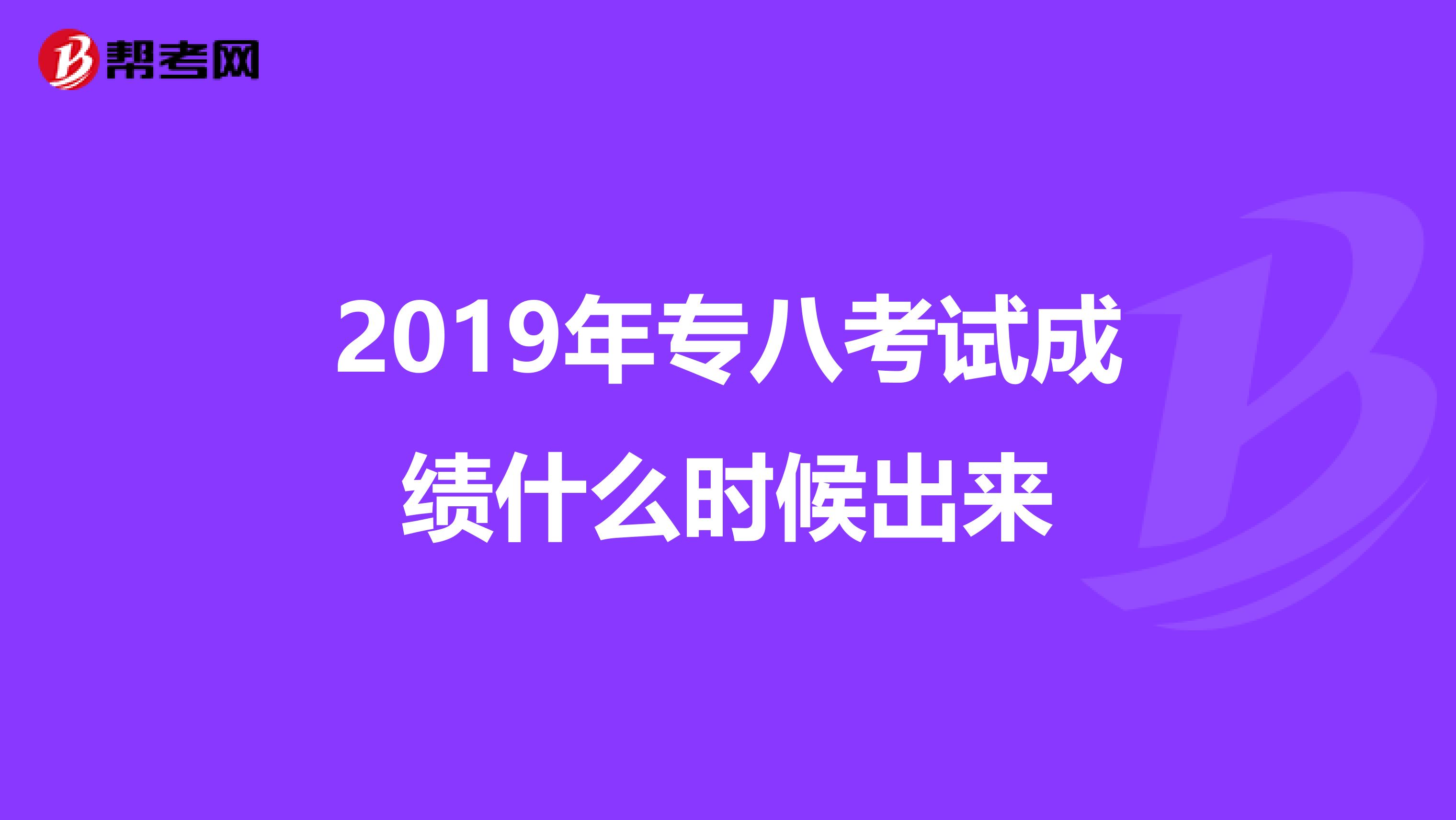 2019年专八考试成绩什么时候出来