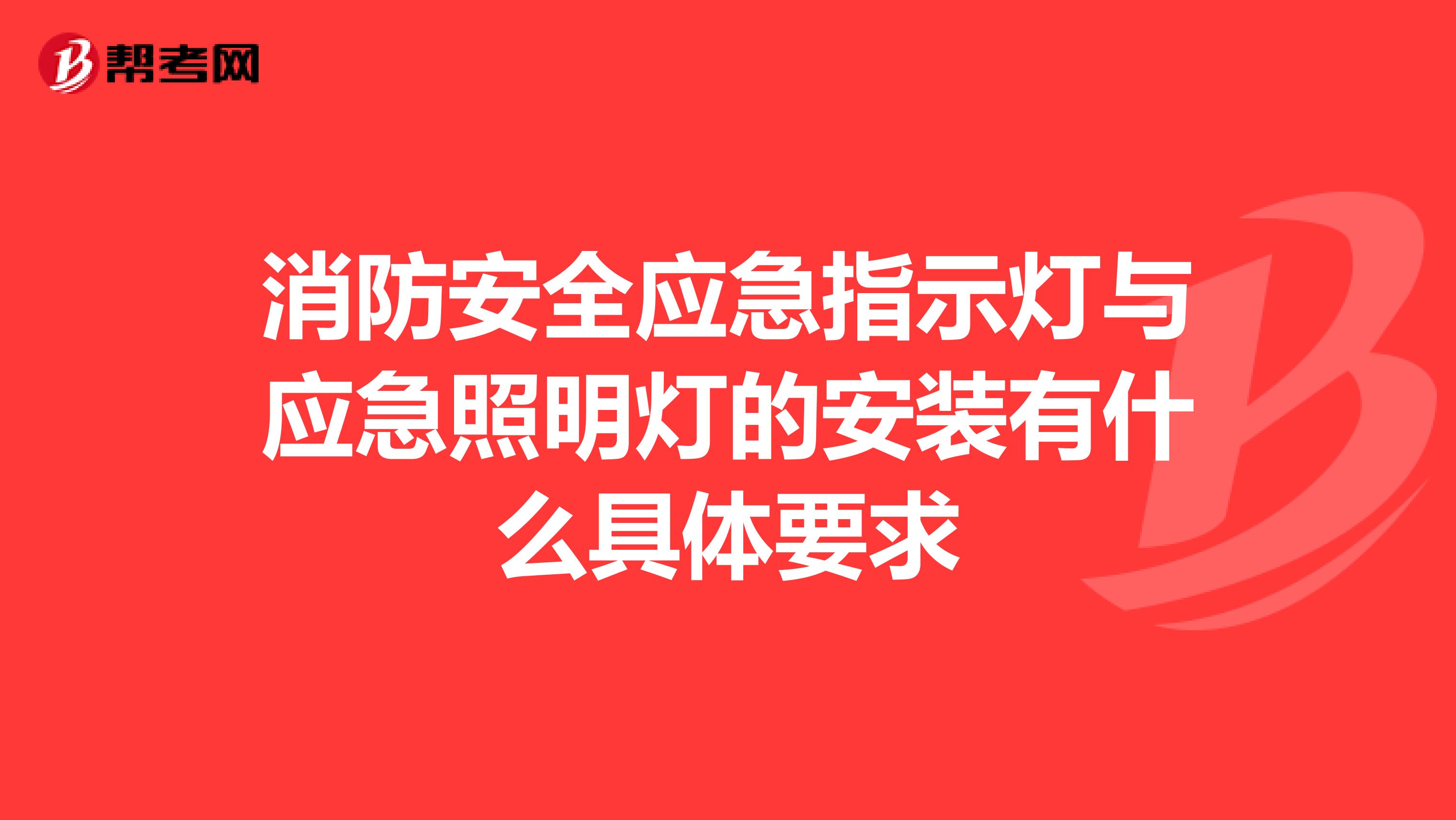 消防安全应急指示灯与应急照明灯的安装有什么具体要求