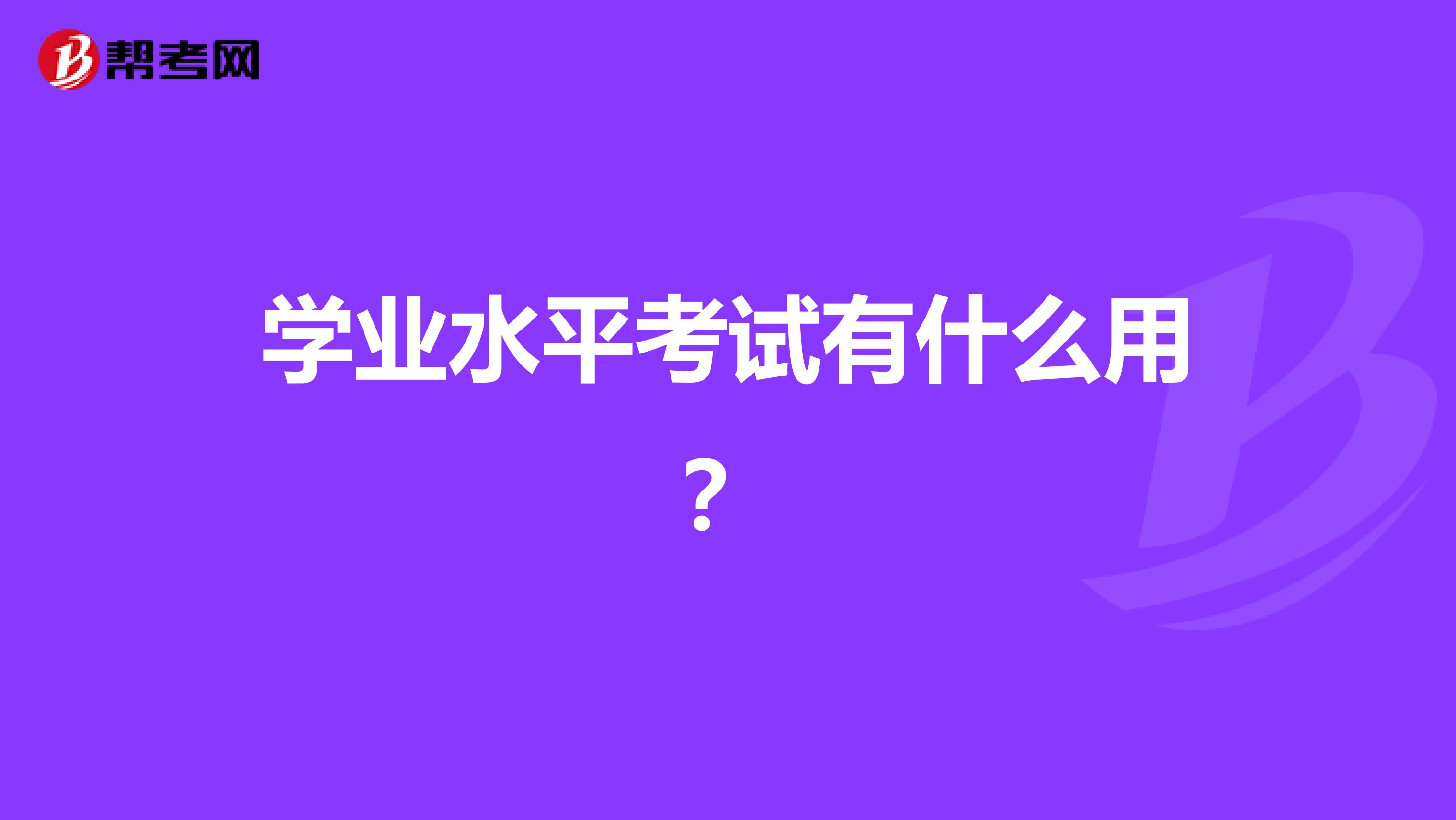学业水平考试有什么用?