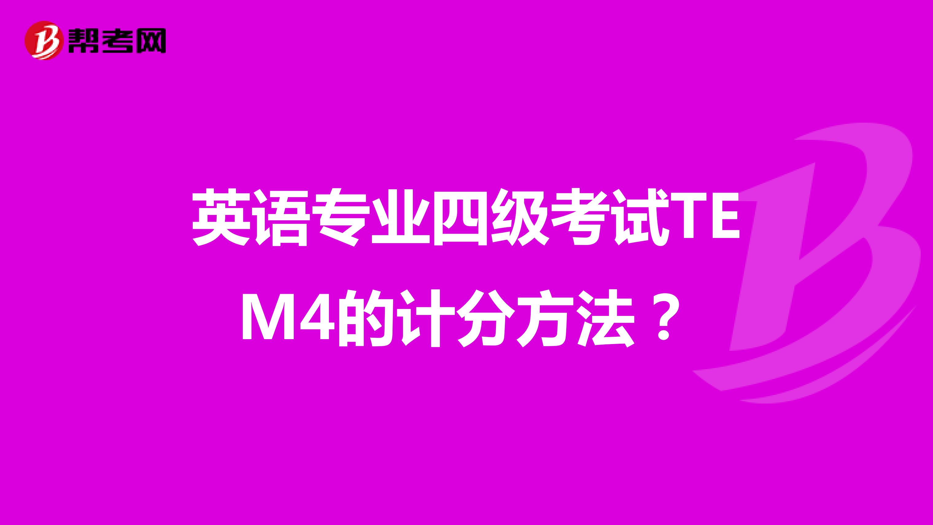英语专业四级考试TEM4的计分方法？