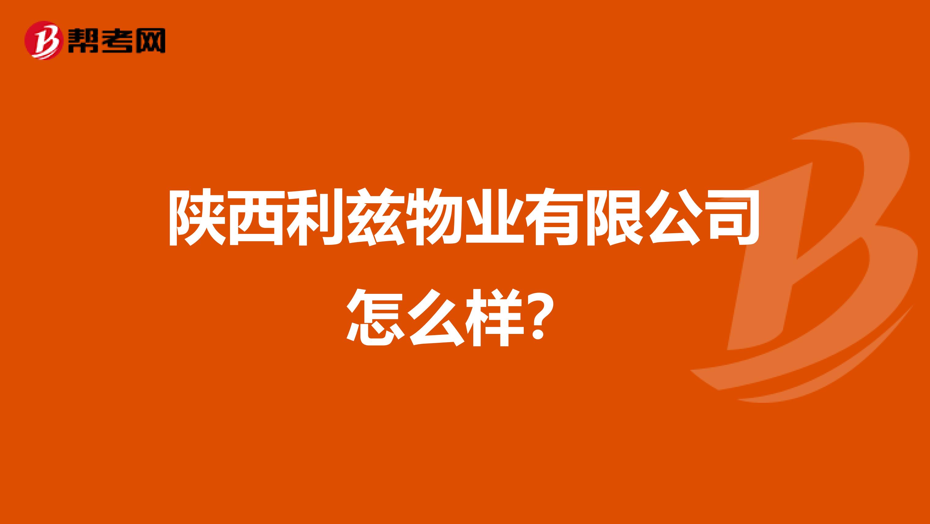 陕西利兹物业有限公司怎么样？