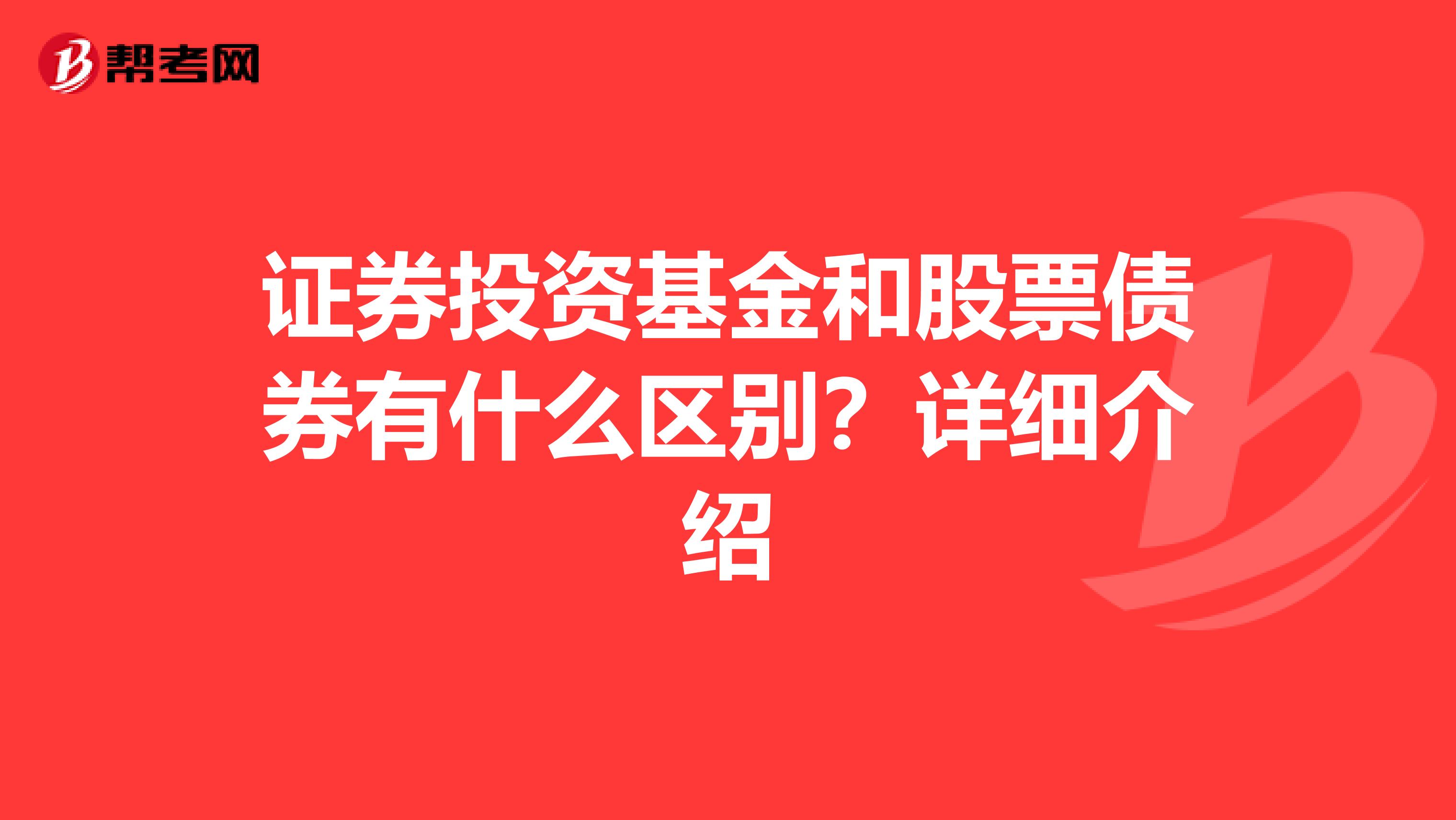 证券投资基金和股票债券有什么区别？详细介绍