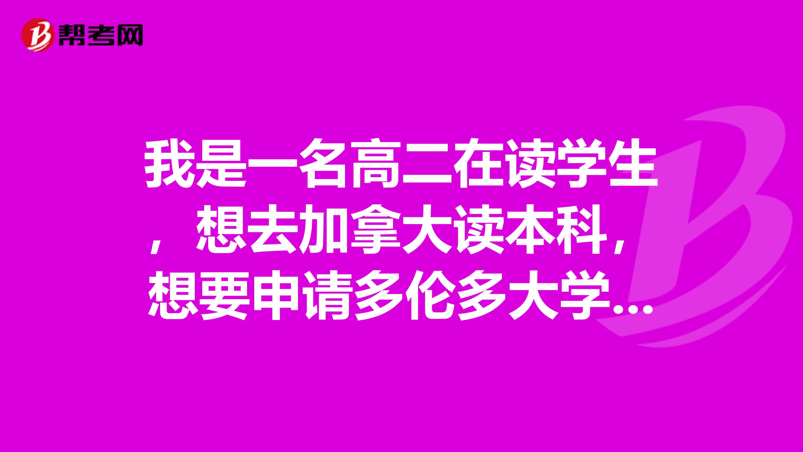 我是一名高二在读学生，想去加拿大读本科，想要申请多伦多大学，请问多大的申请条件是什么，托福大概多少