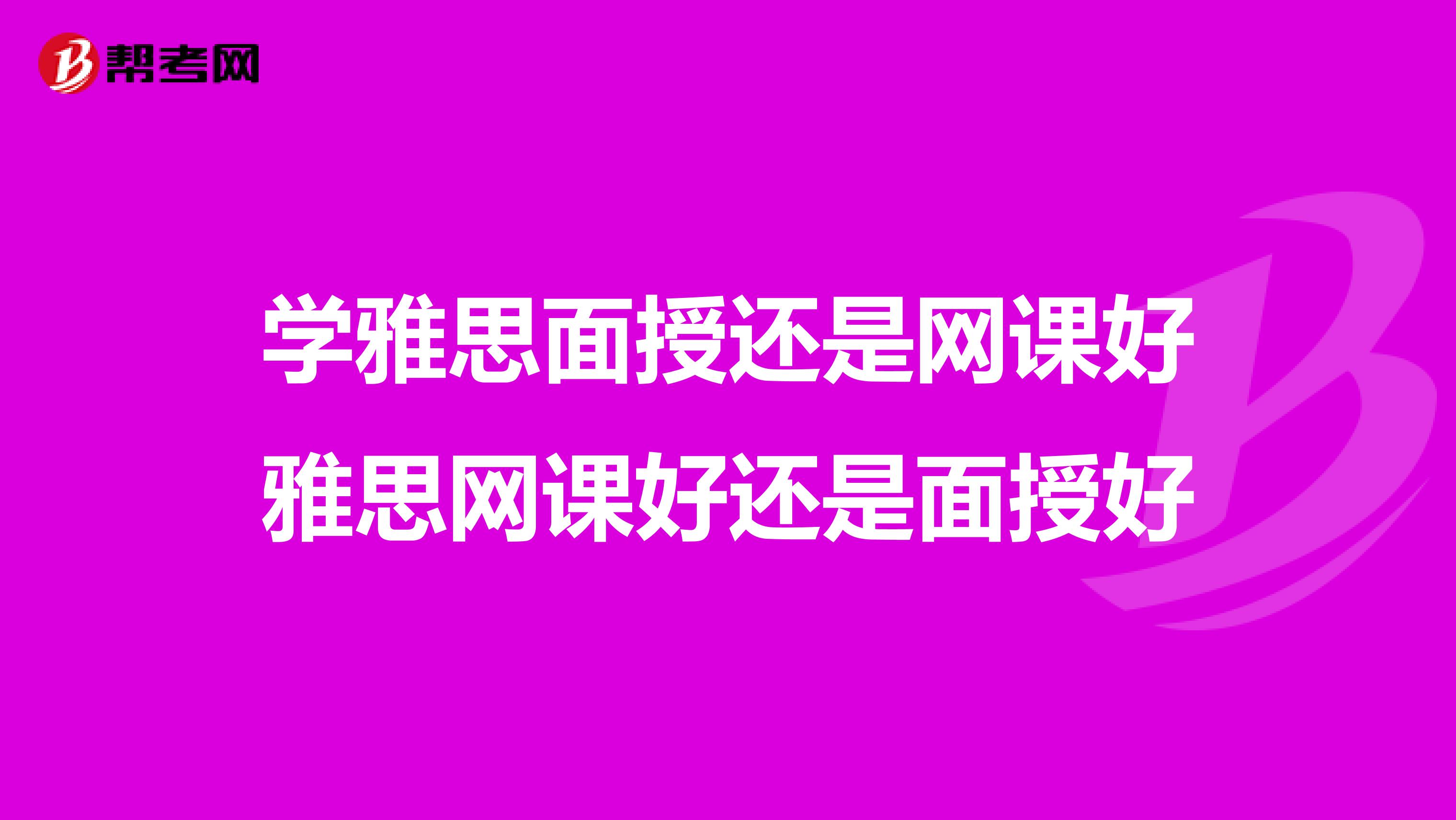 学雅思面授还是网课好雅思网课好还是面授好