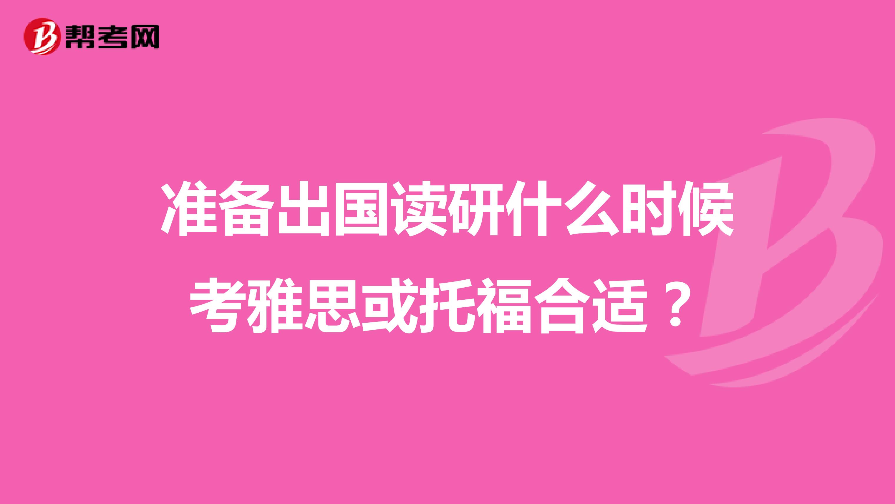 准备出国读研什么时候考雅思或托福合适?