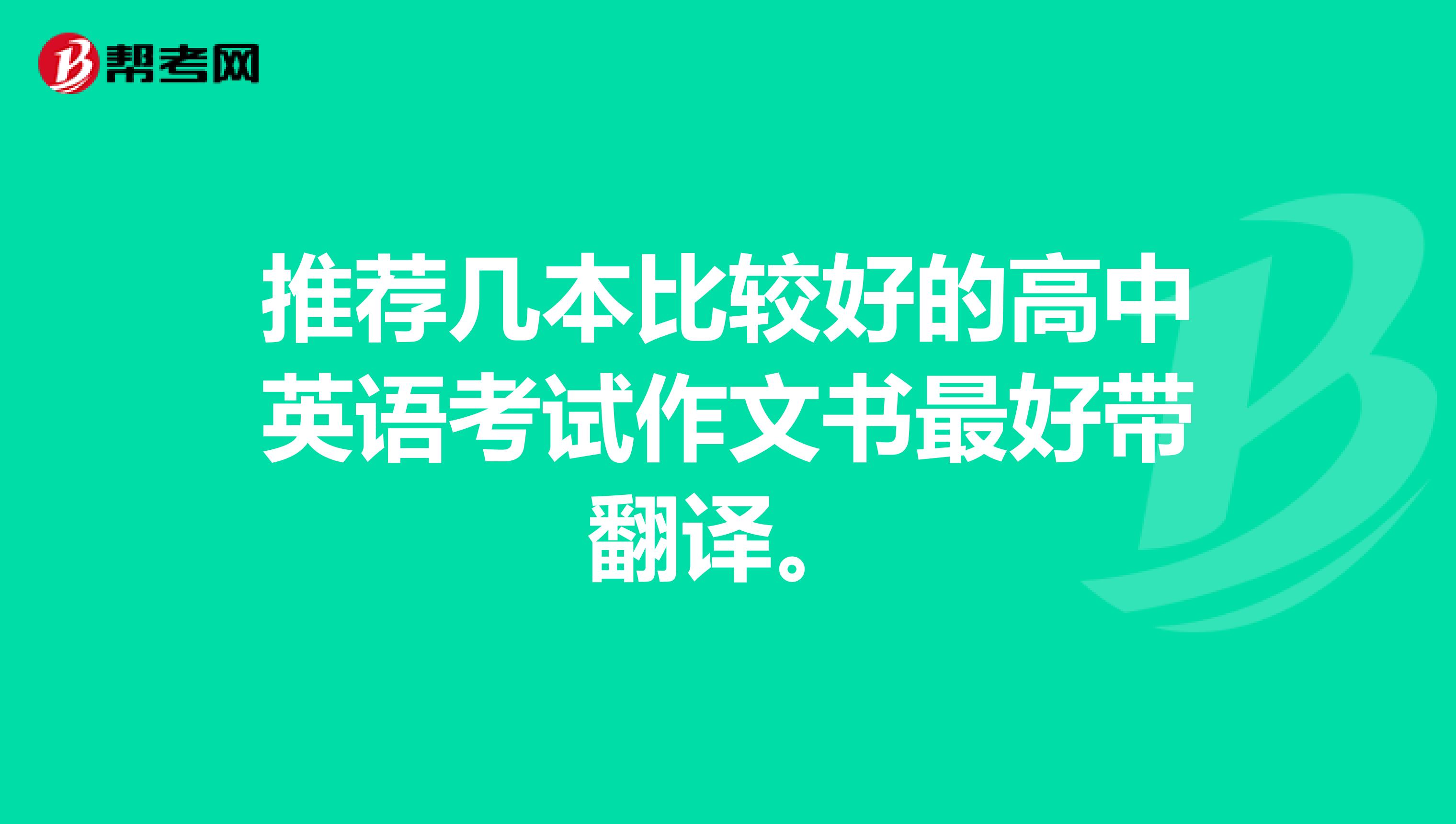 推荐几本比较好的高中英语考试作文书最好带翻译。