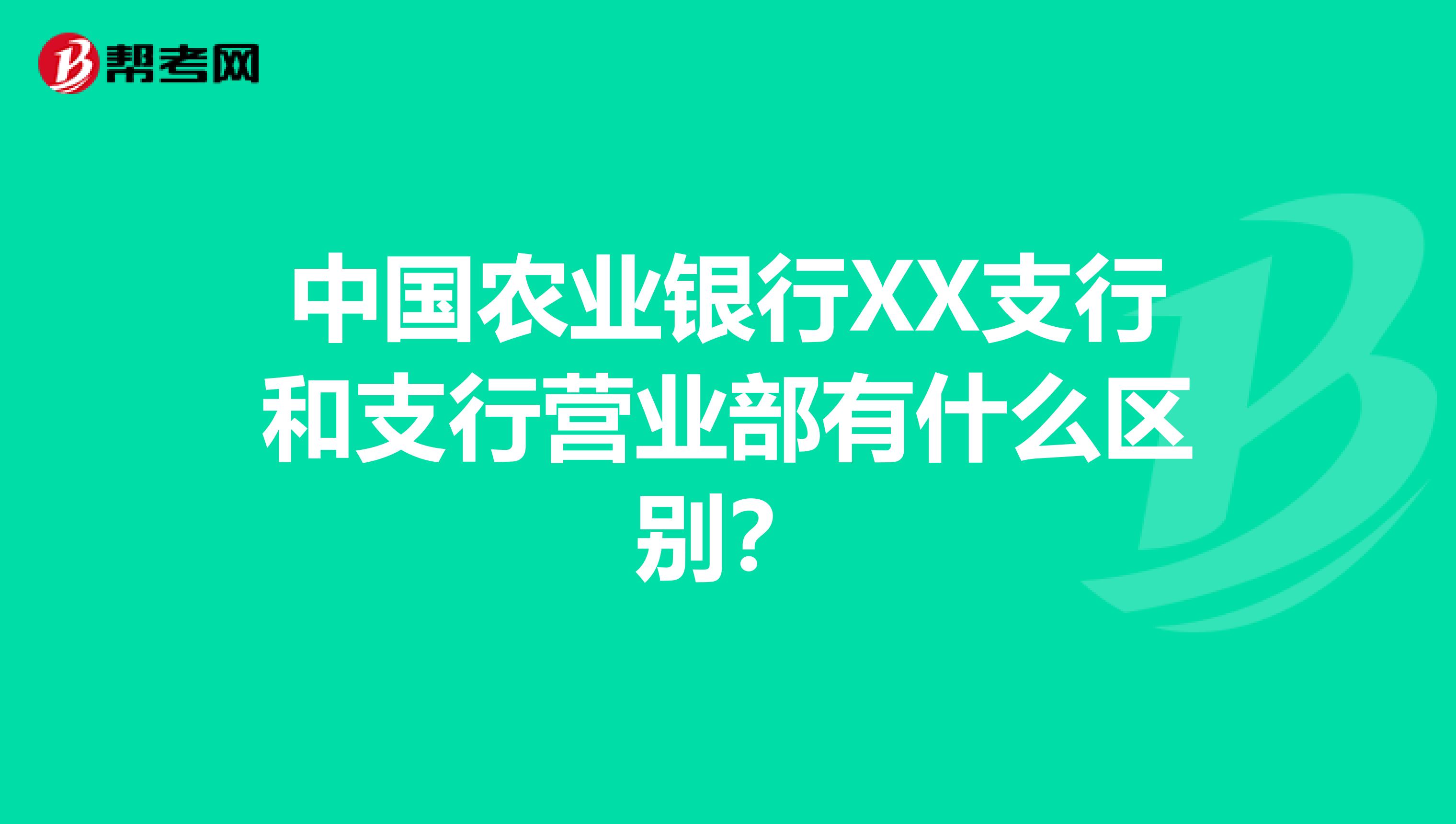 中国农业银行XX支行和支行营业部有什么区别?