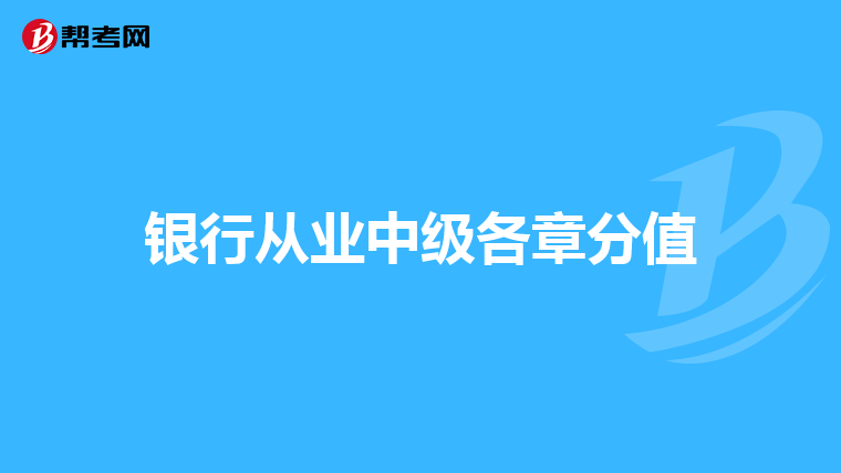 银行从业中级各章分值