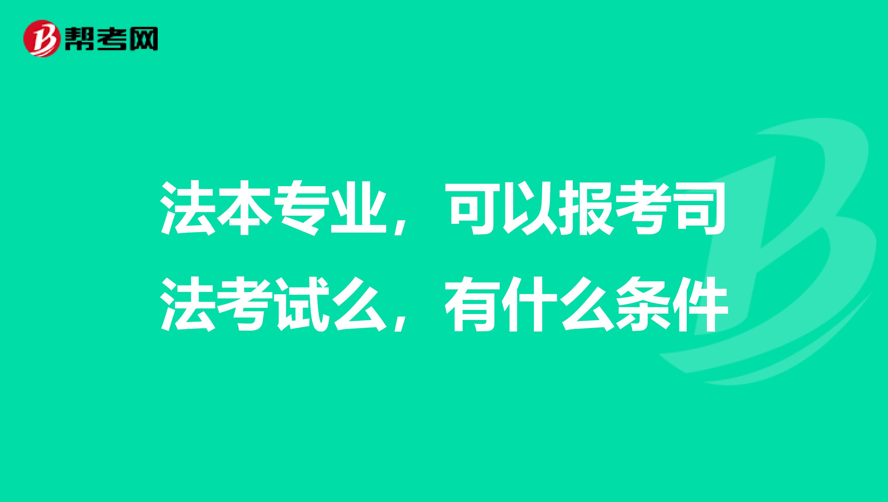 法本专业,可以报考司法考试么,有什么条件