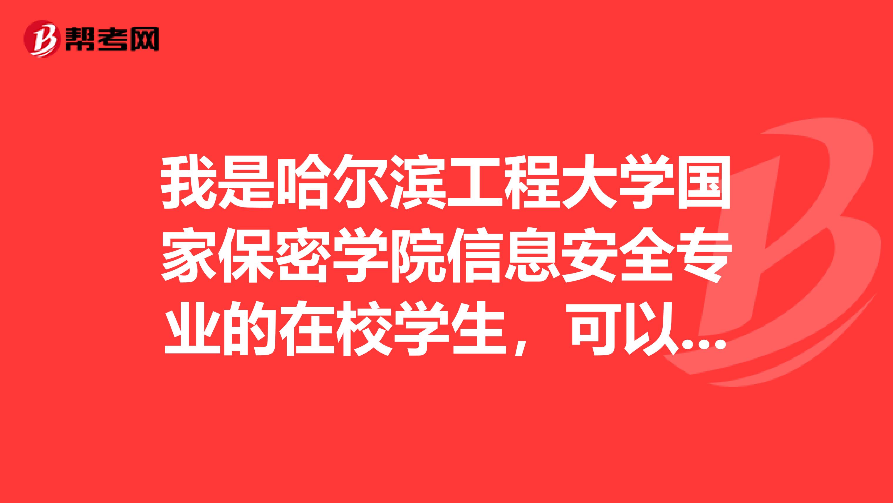 我是哈尔滨工程大学国家保密学院信息安全专业的在校学生，可以报考安全工程师吗？