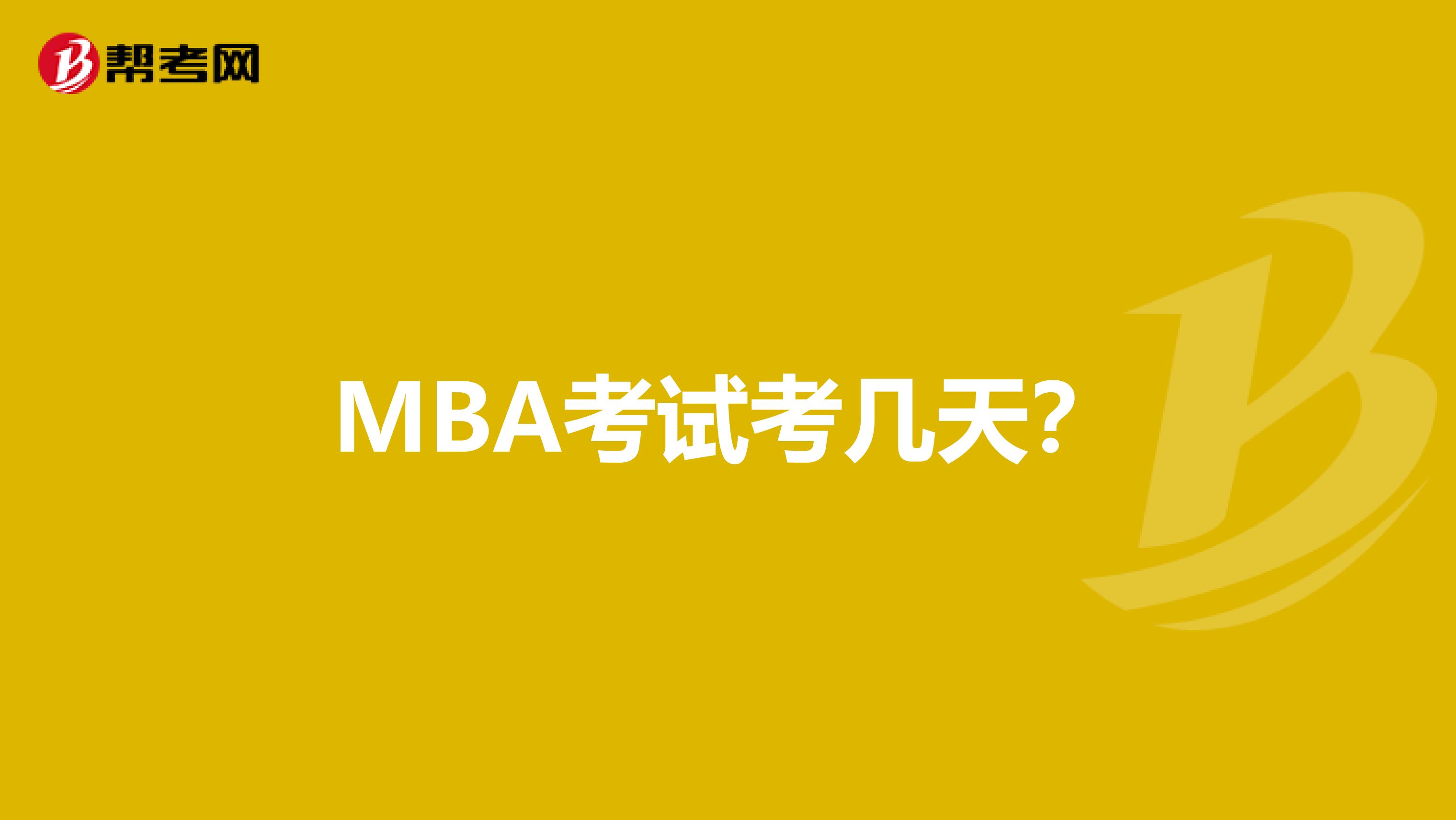MBA考试考几天?