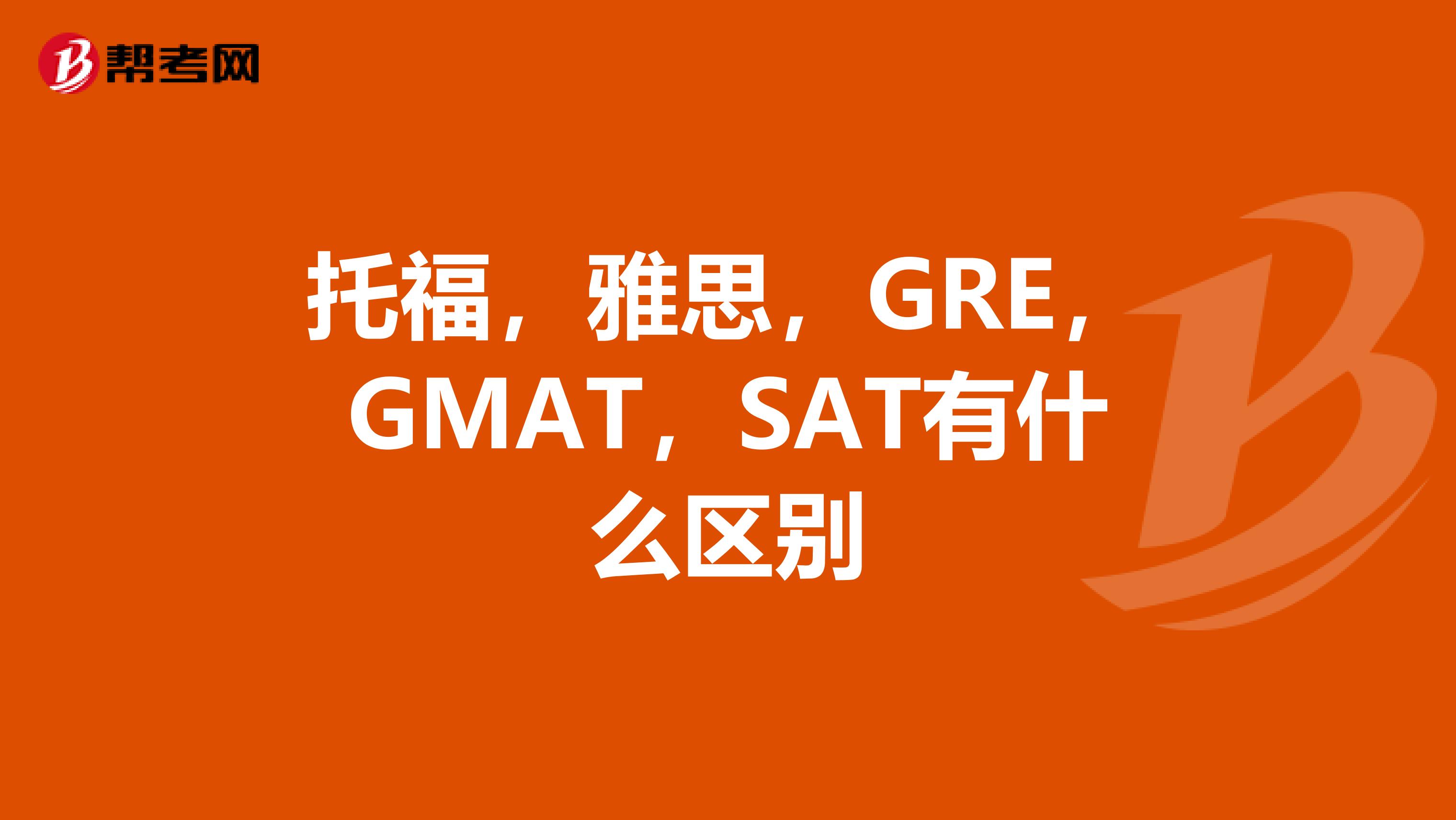 托福,雅思,GRE,GMAT,SAT有什么区别