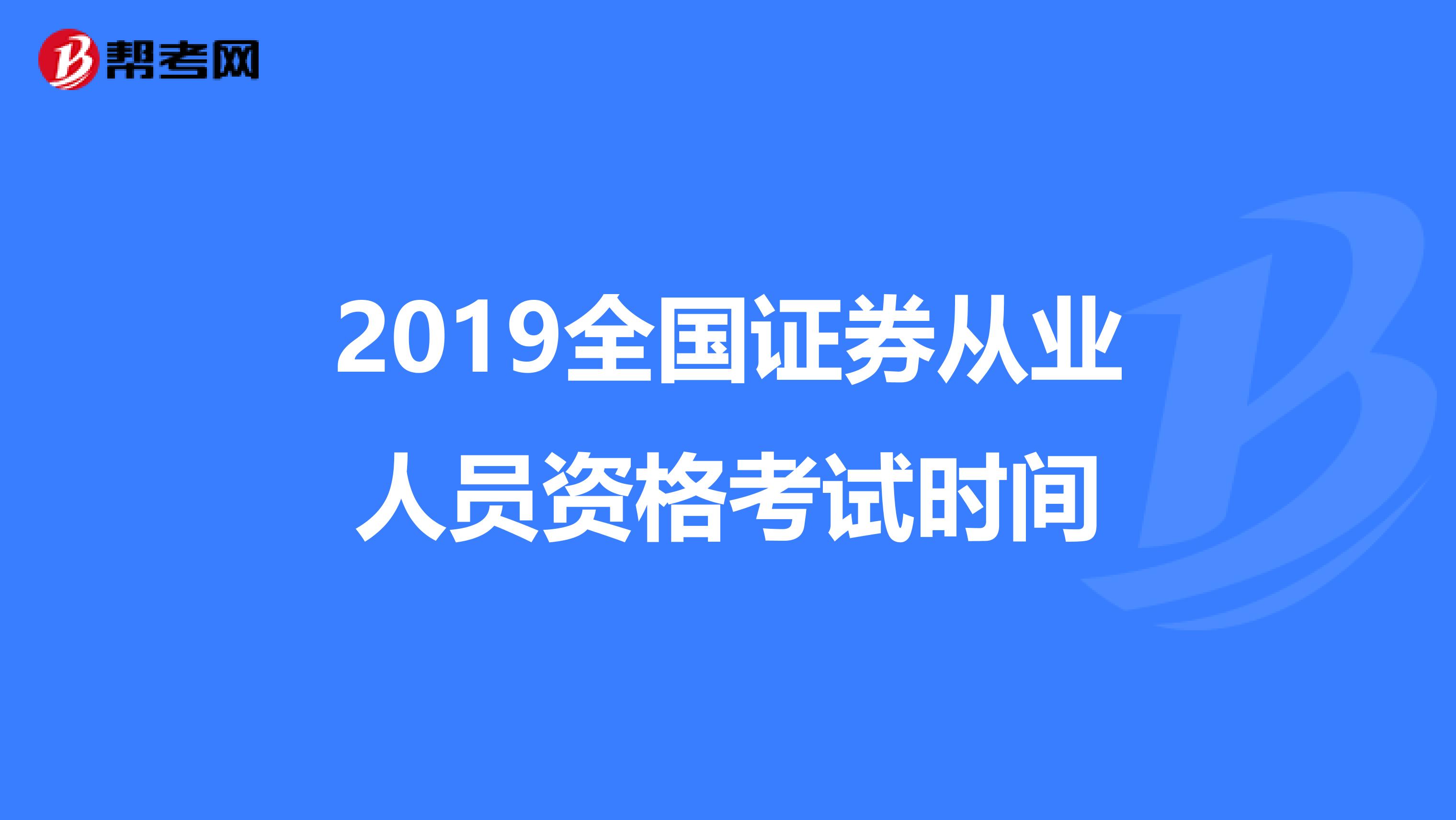2019全国证券从业人员资格考试时间