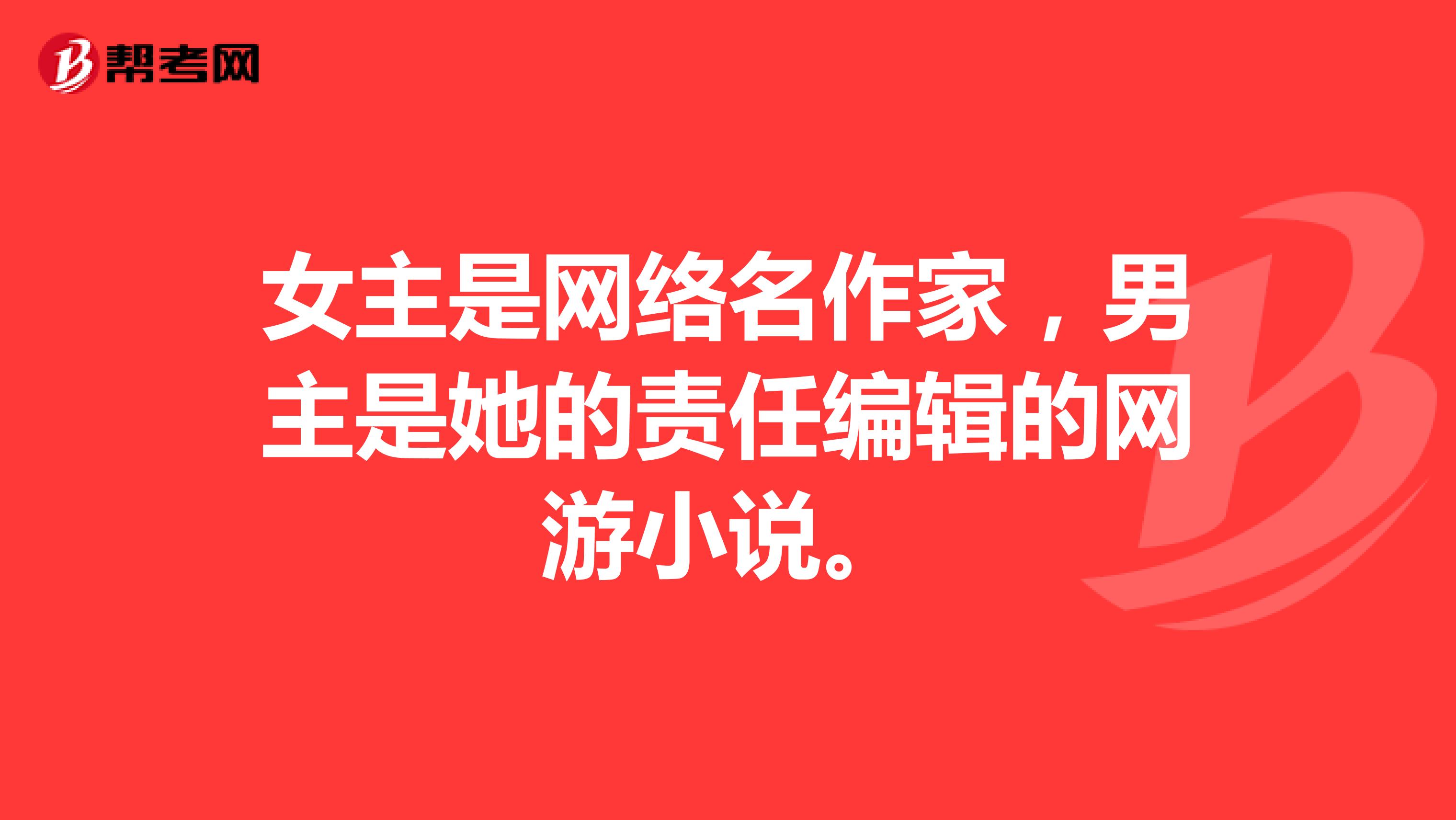 女主是网络名作家,男主是她的责任编辑的网游小说。
