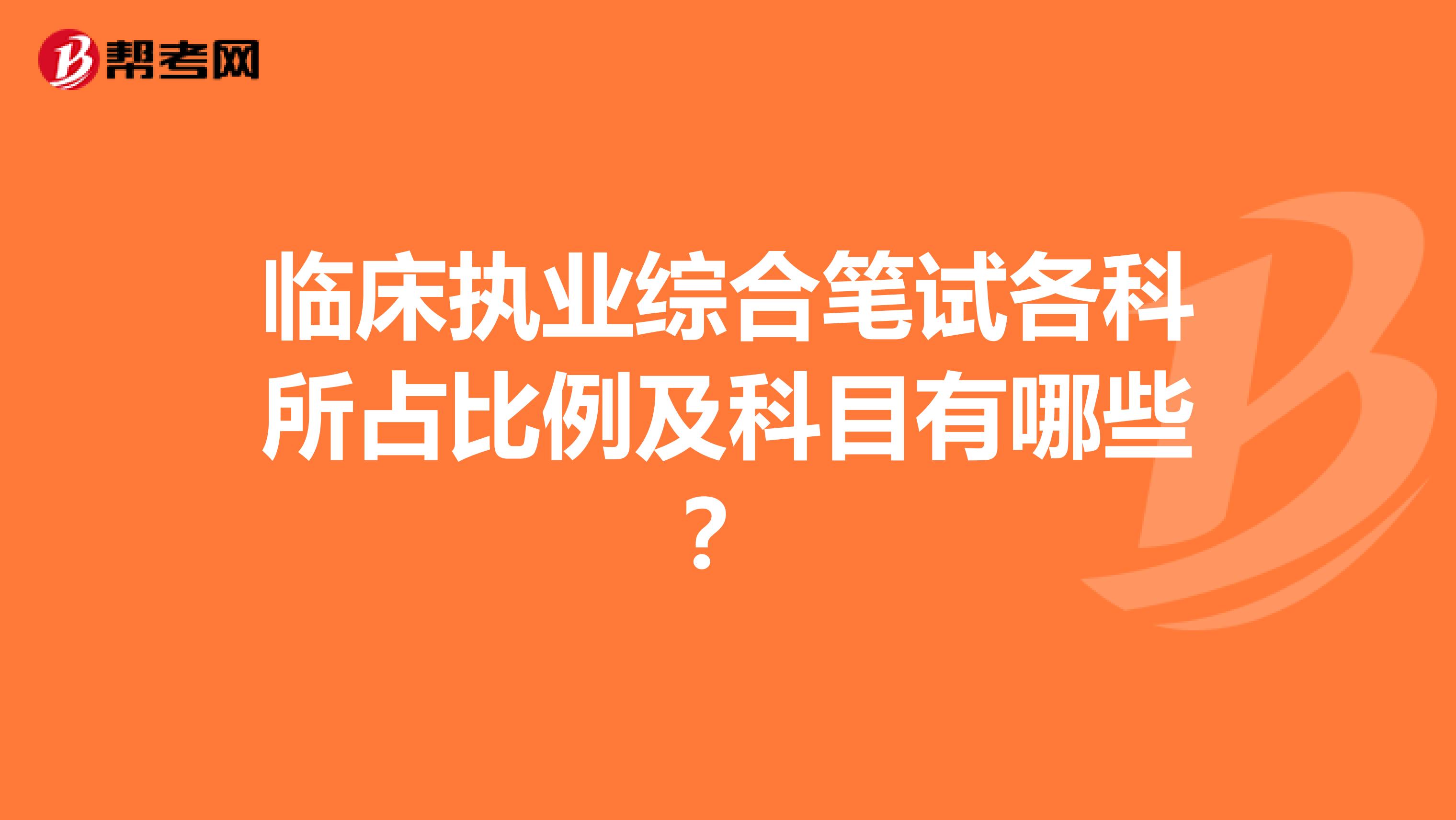 临床执业综合笔试各科所占比例及科目有哪些？