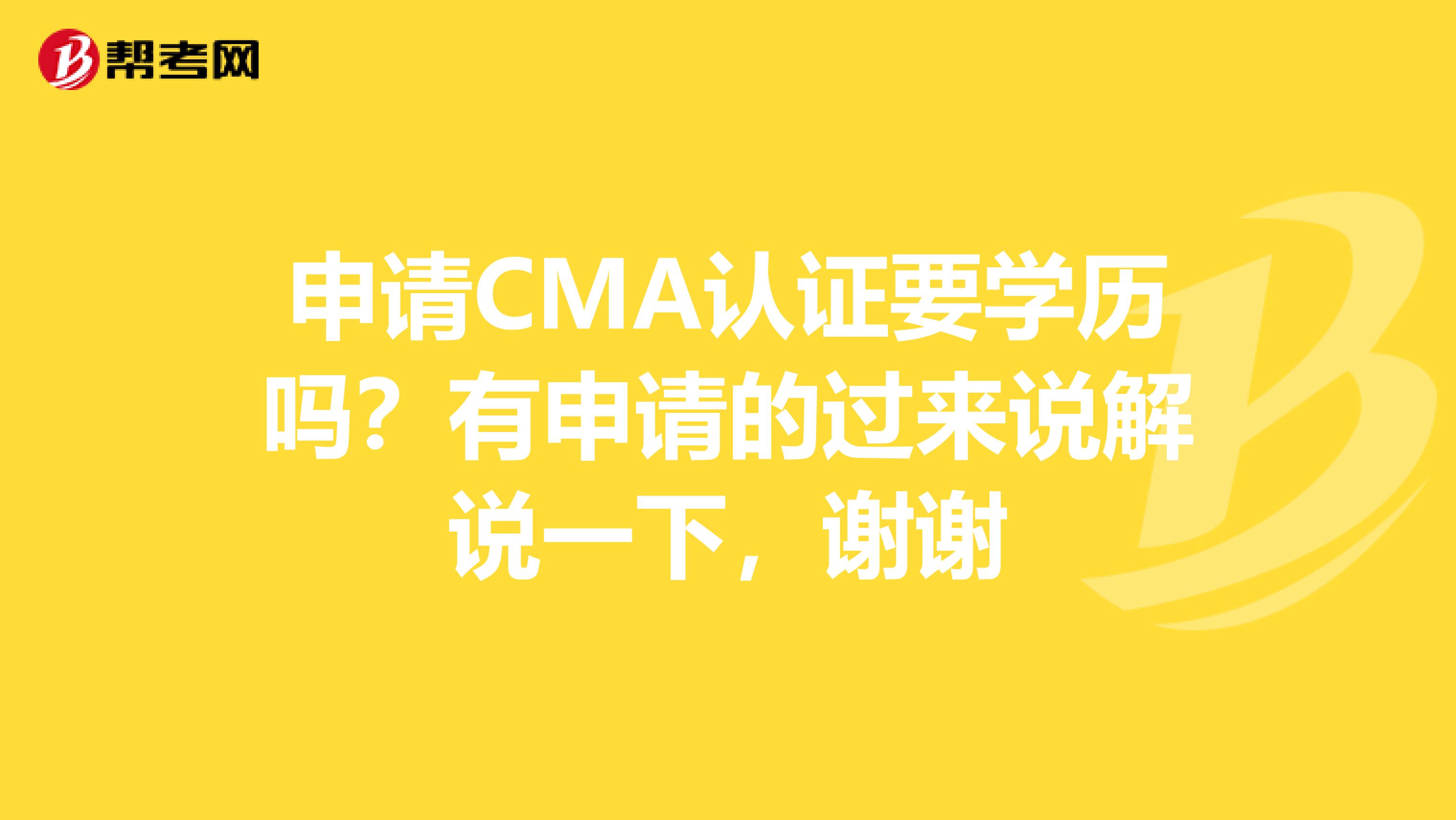 申请CMA认证要学历吗?有申请的过来说解说一下,谢谢