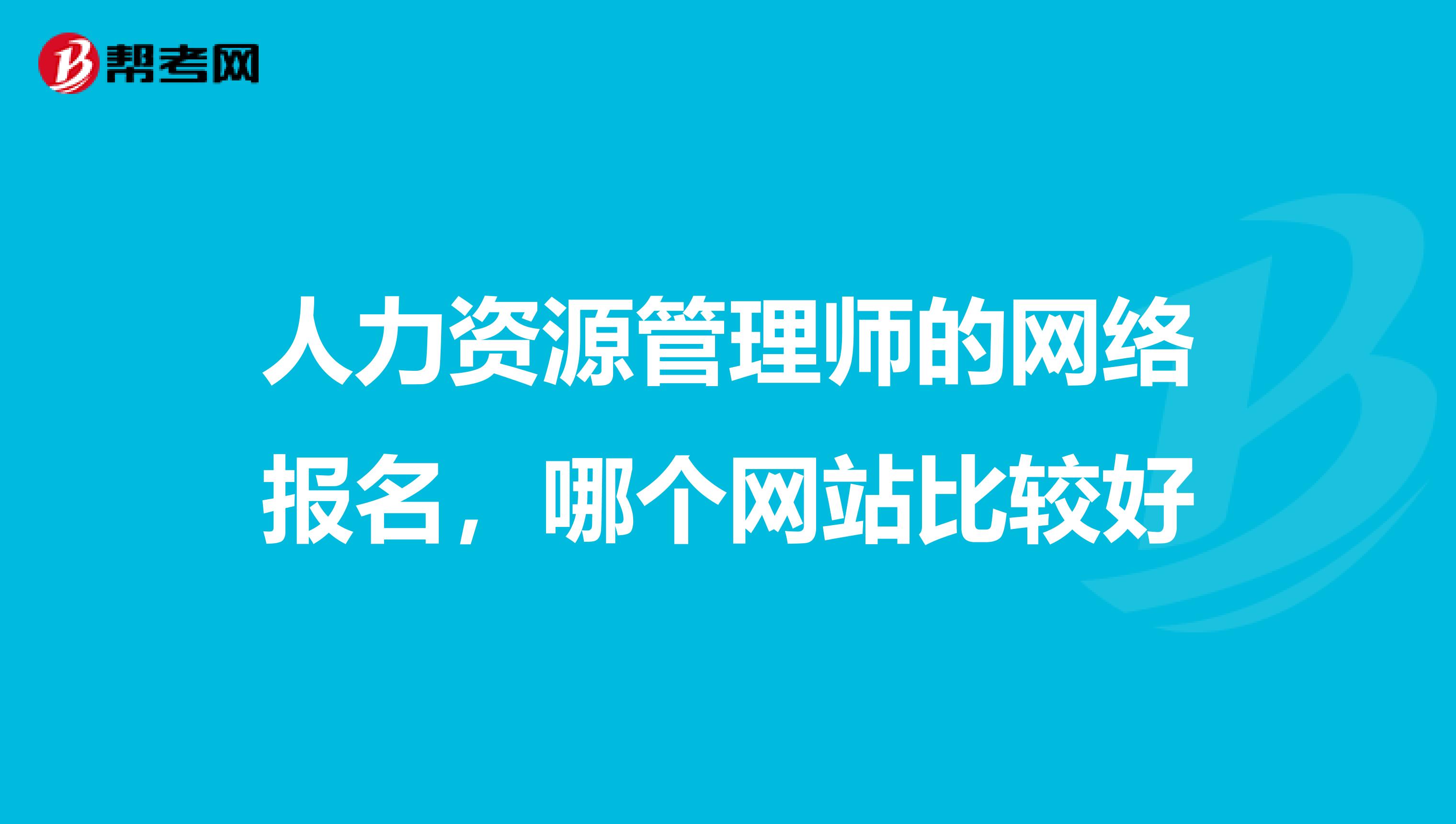 人力资源管理师的网络报名，哪个网站比较好
