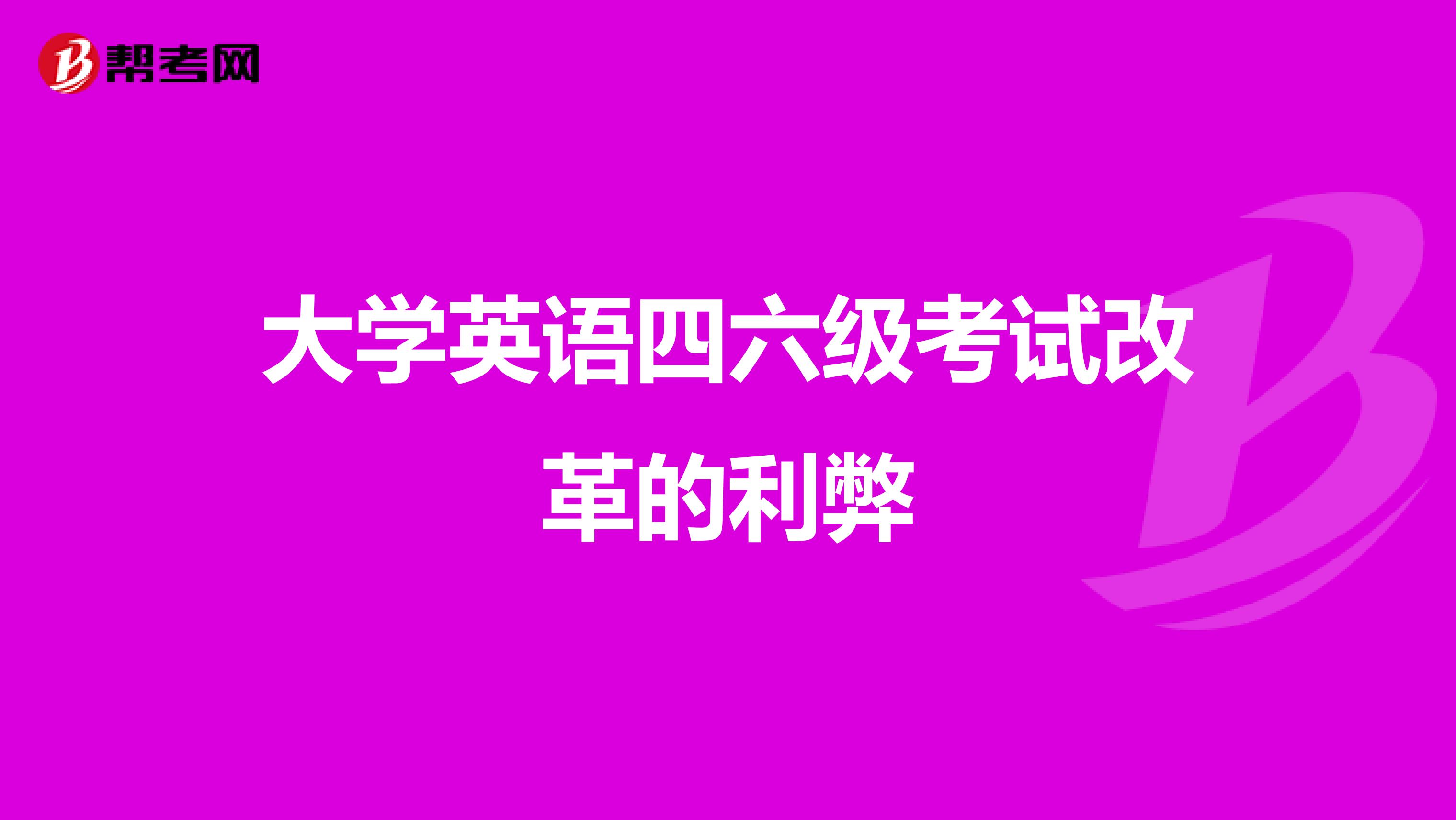 大学英语四六级考试改革的利弊