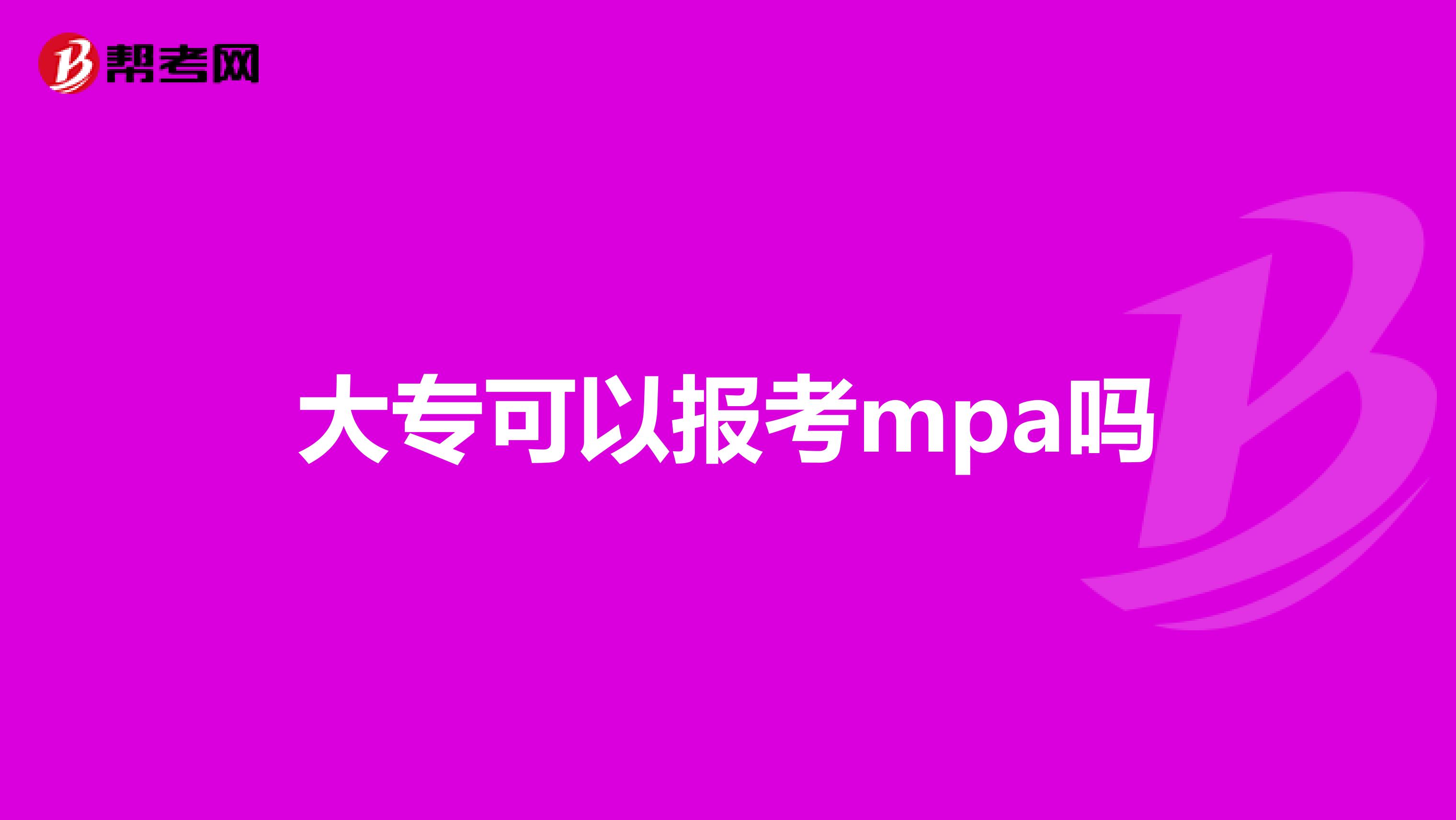 大专可以报考mpa吗