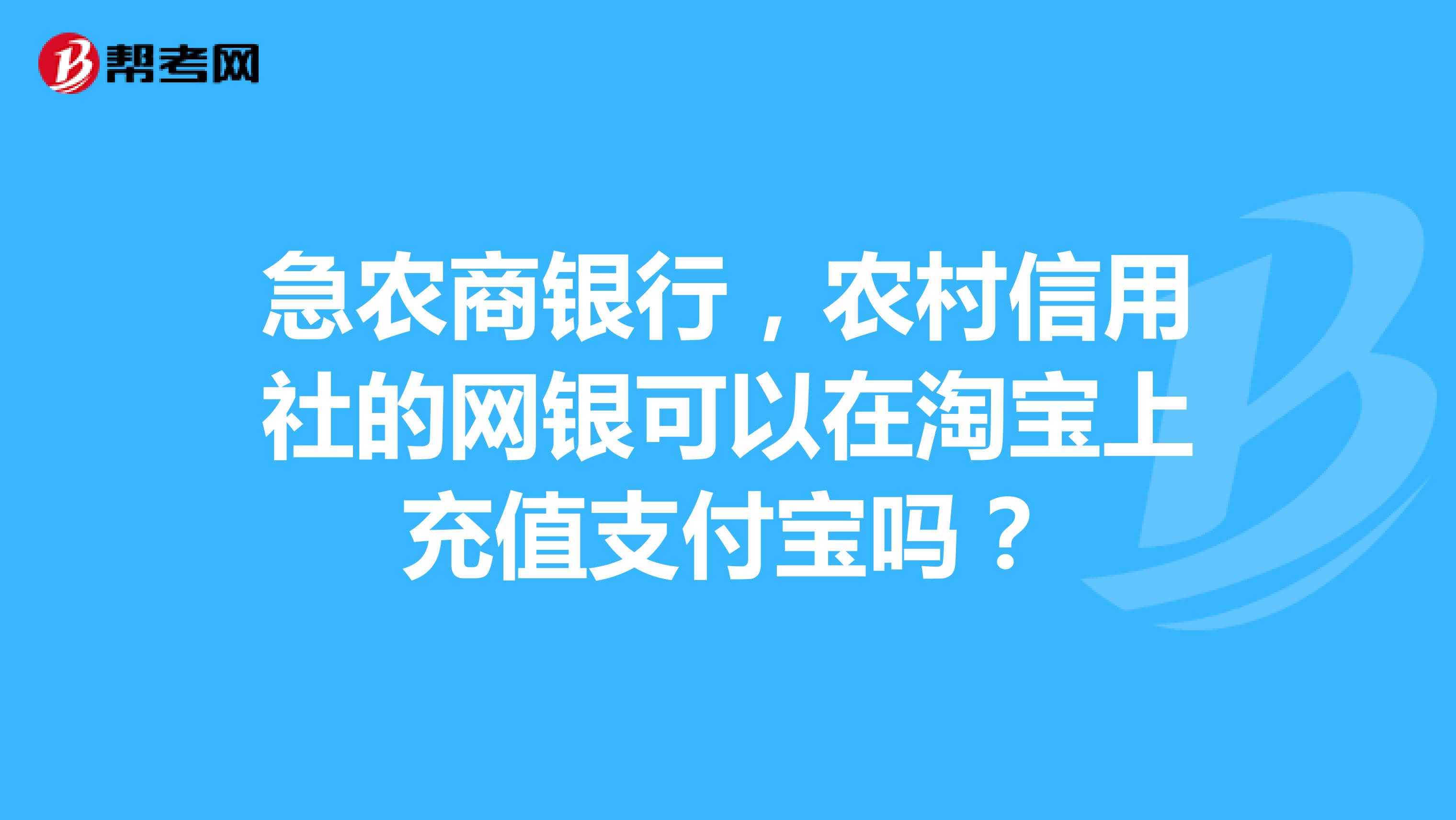 急农商银行，农村信用社的网银可以在淘宝上充值支付宝吗？