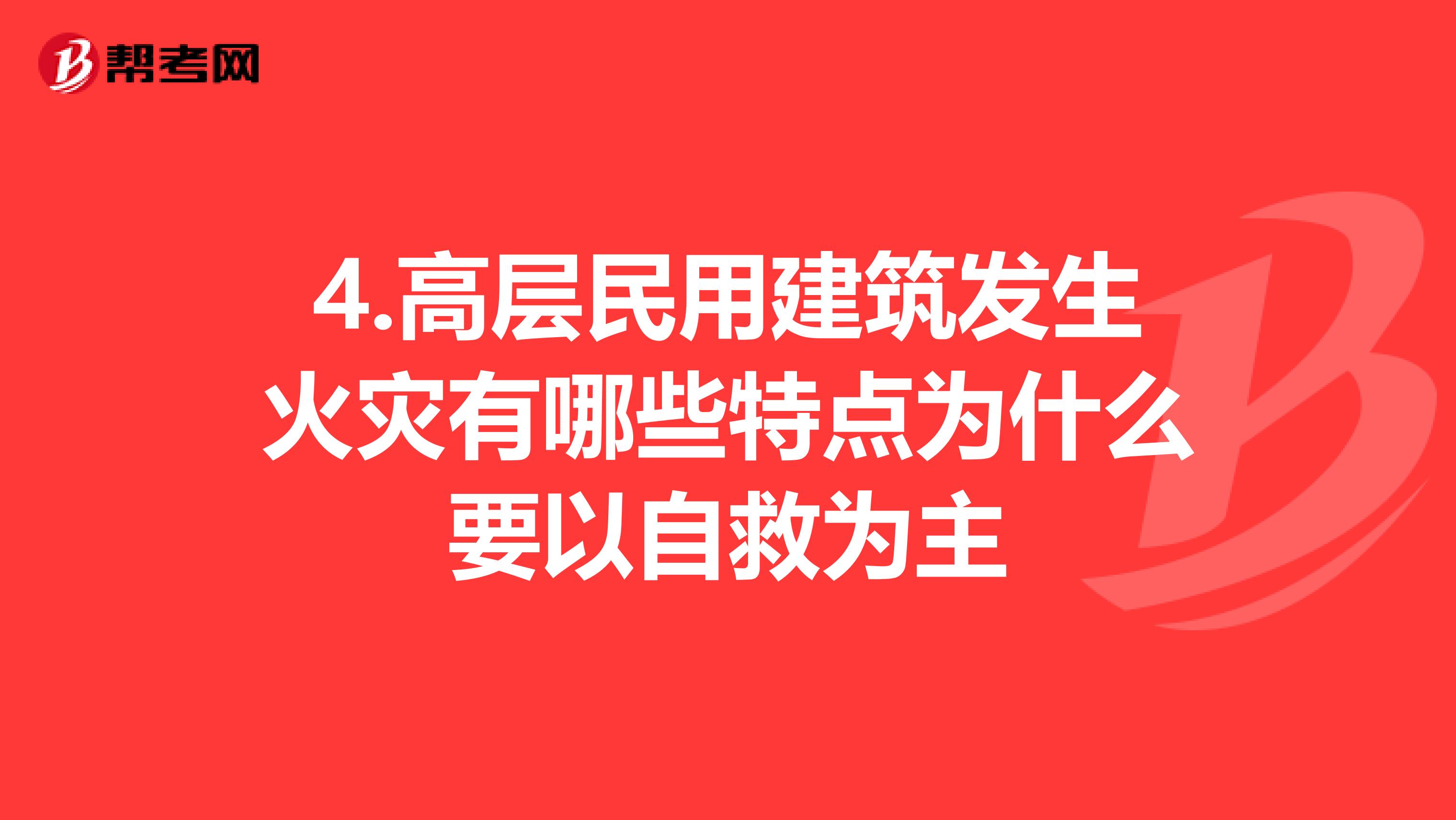 4.高层民用建筑发生火灾有哪些特点为什么要以自救为主
