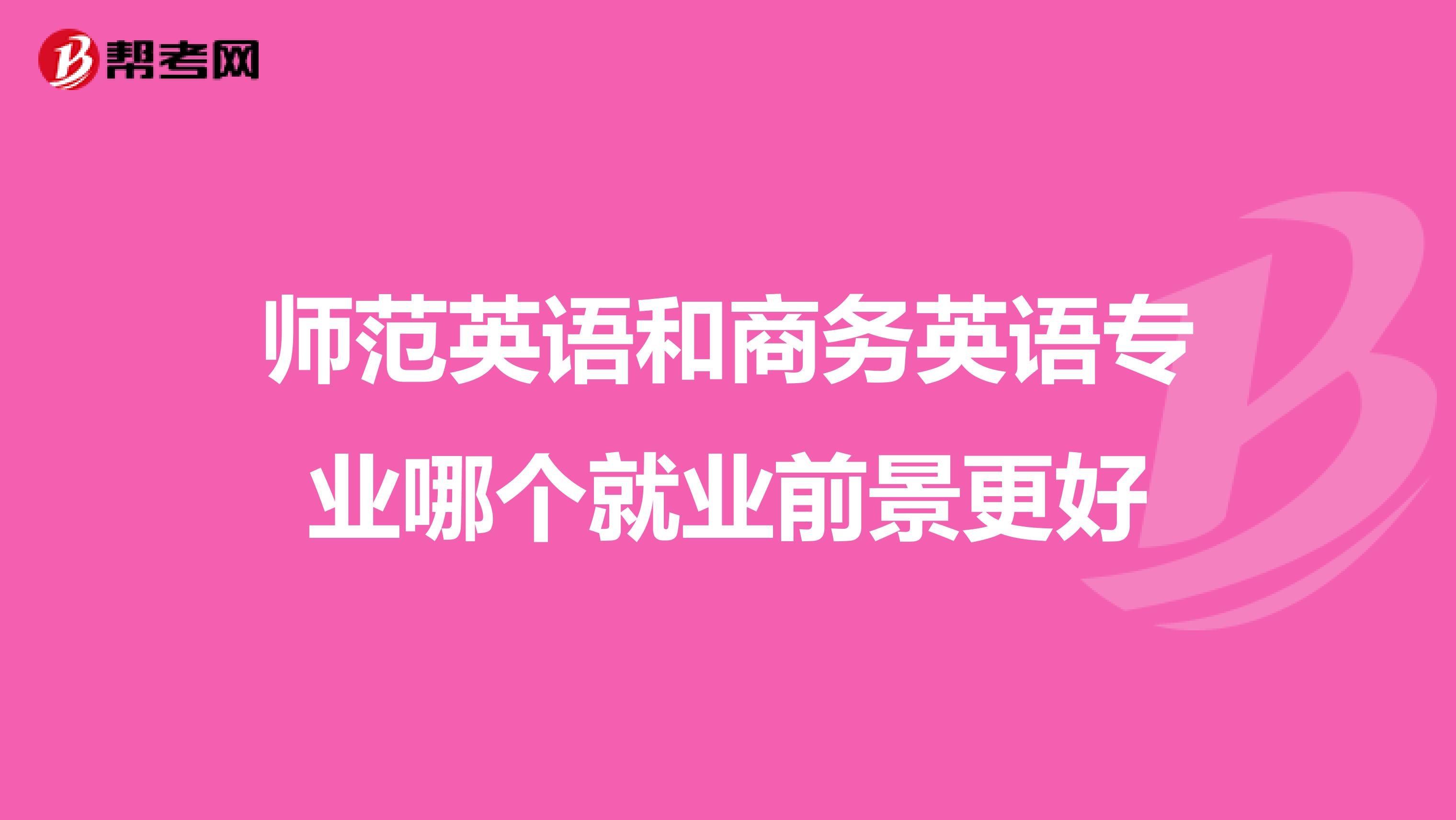 師范英語和商務英語專業哪個就業前景更好