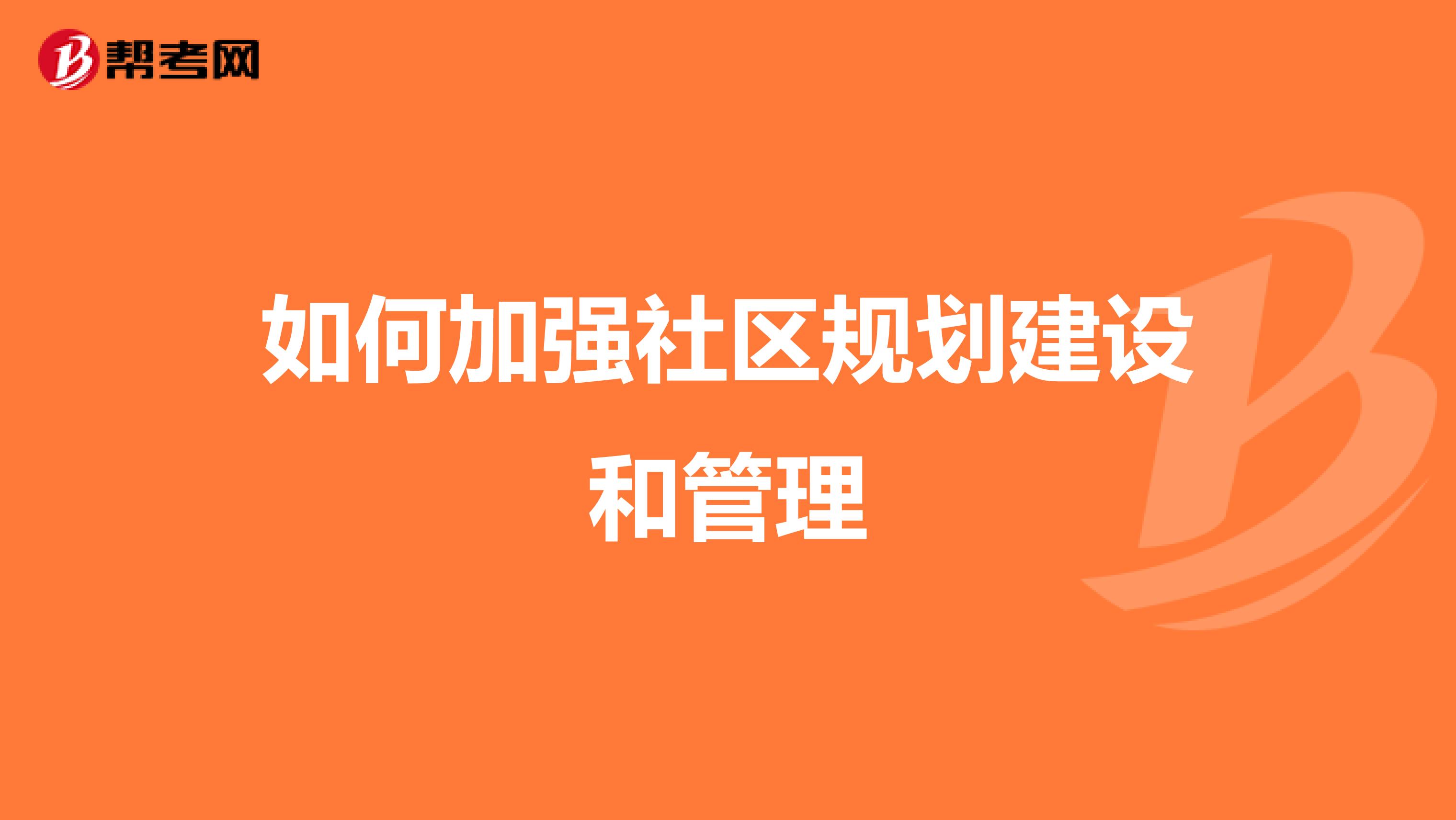 如何加强社区规划建设和管理