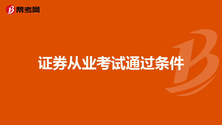 证券从业考试通过条件