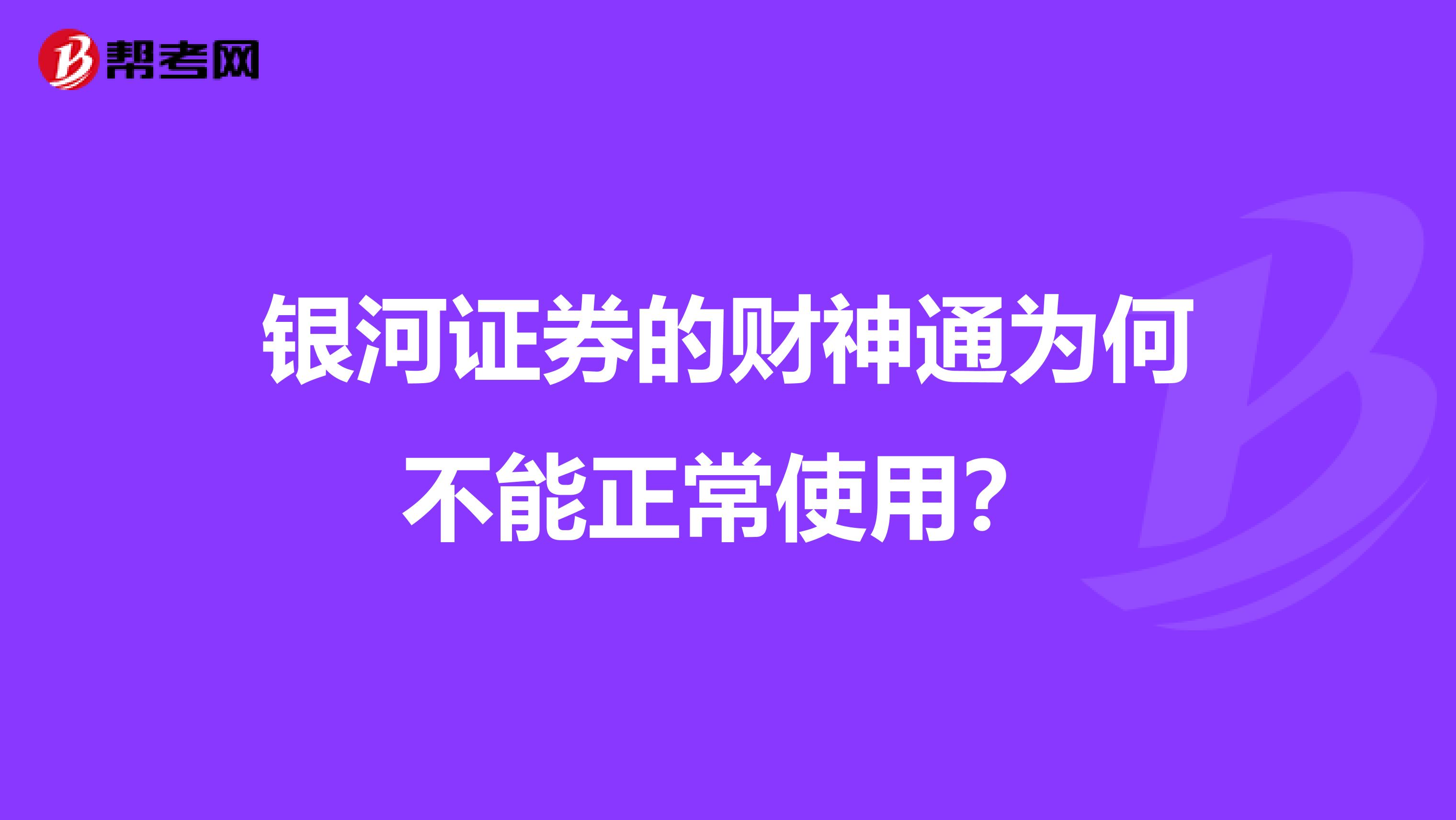 银河证券的财神通为何不能正常使用?