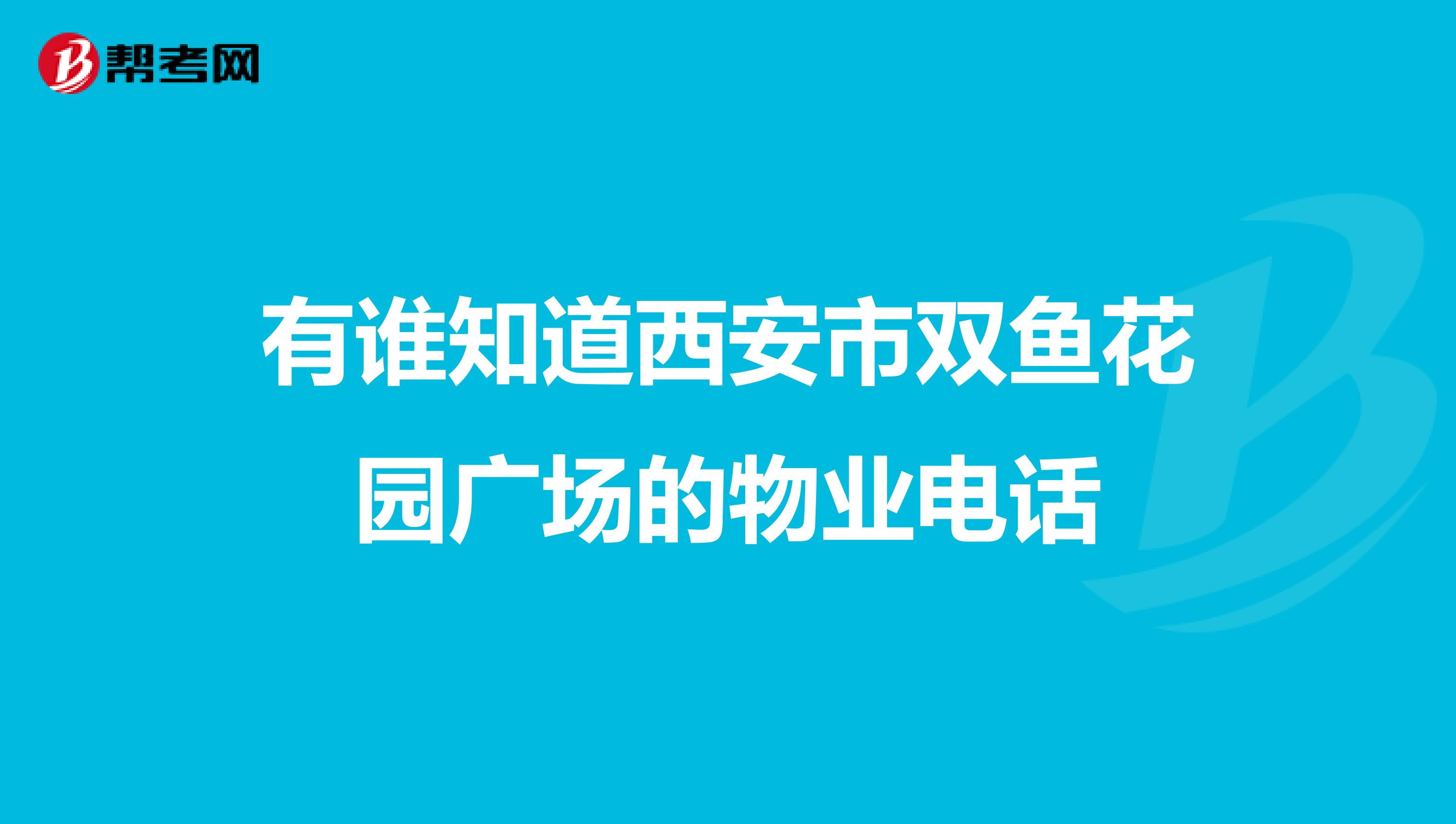 有谁知道西安市双鱼花园广场的物业电话